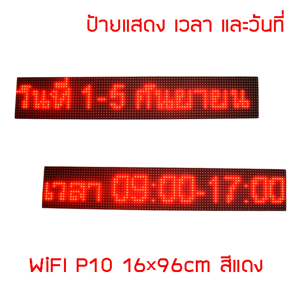 ป้ายไฟวิ่ง สีแดง LED P10 16x96cm เปลี่ยนข้อความผ่าน Wifi รับประกัน 1 ปี Indoor/Outdoor