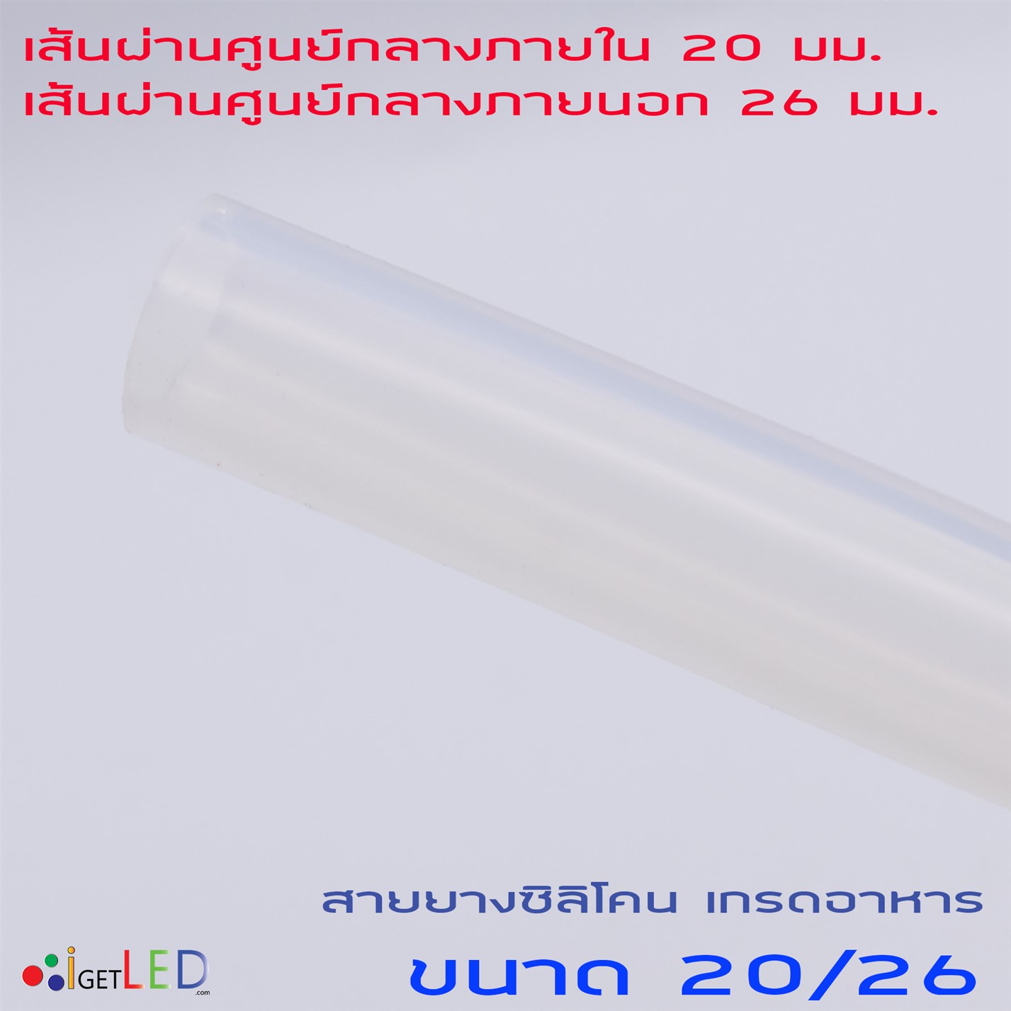 สายยางซิลิโคน 20/26 รูด้านใน 20 มิลลิเมตร Silicone Tube ทนความร้อน/ความเย็น ปลอดสารพิษ Food Grade