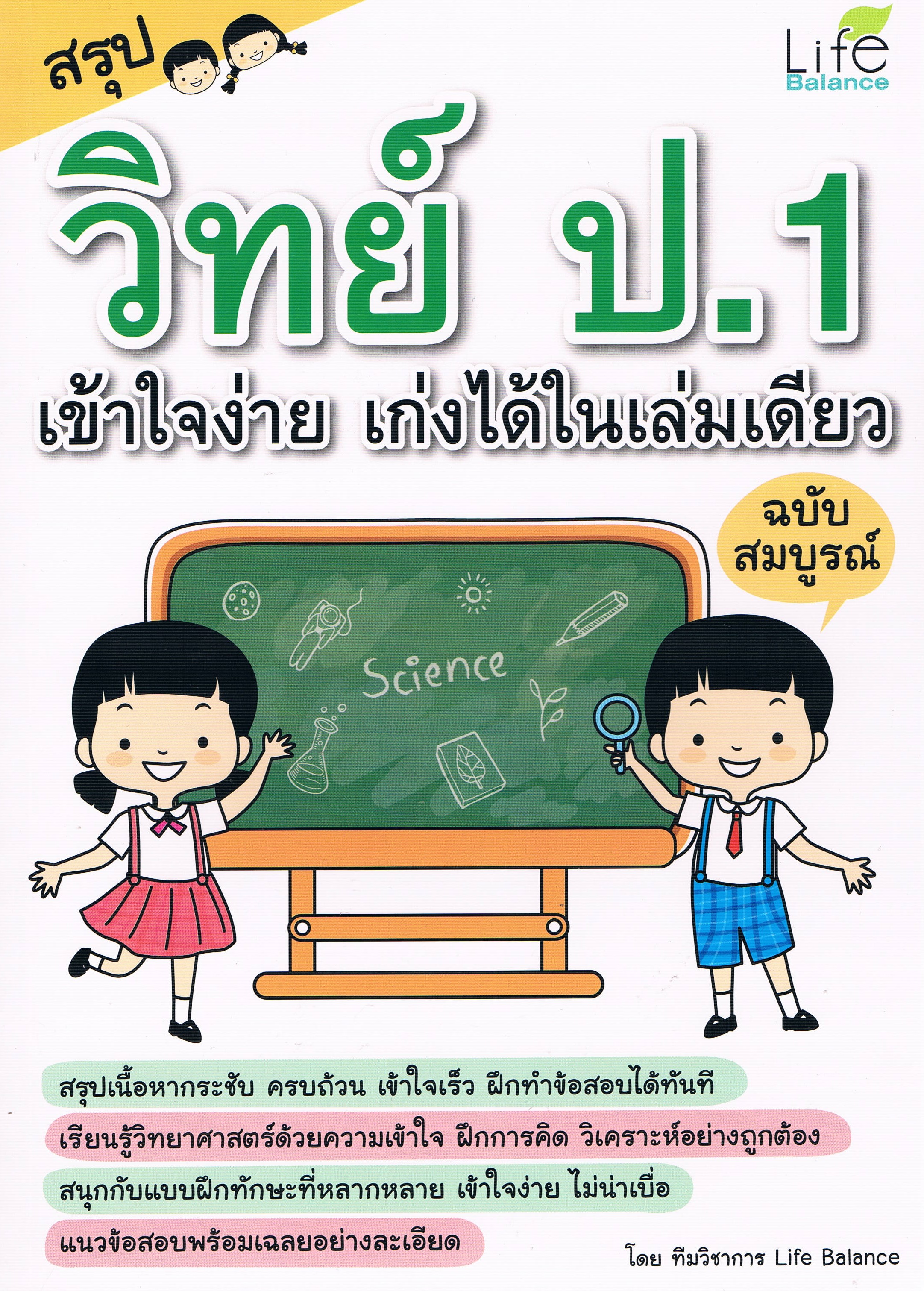 สรุปวิทย์ ป.1 เข้าใจง่าย เก่งได้ในเล่มเดียว
