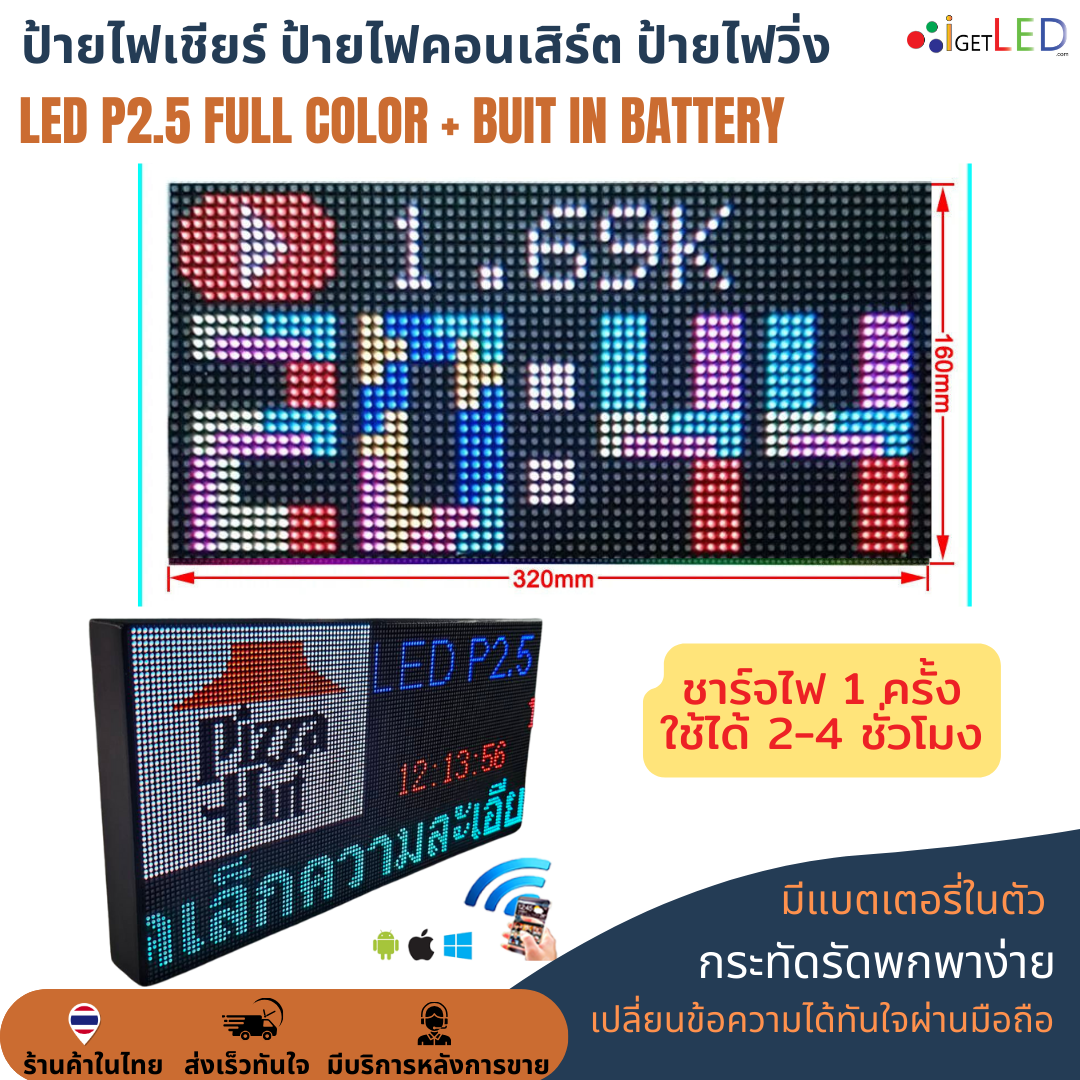 ป้ายไฟเชียร์ ป้ายไฟติดหน้าร้าน ป้ายไฟวิ่งแบบพกพา ความละเอียดสูง LED P2.5 Full Color 16x32cm เปลี่ยนข้อความได้ ป้ายไฟวิ่งหลายสี ป้ายแอลอีดี