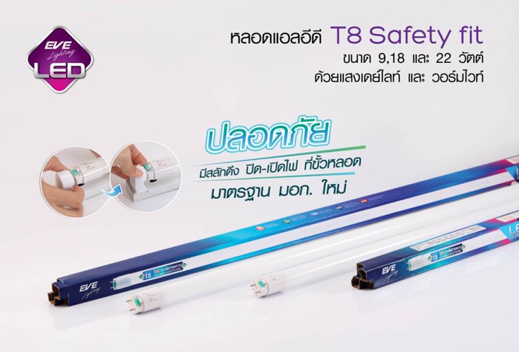 EVE LED T8 Safety Fit หลอดไฟแอลอีดี ที8 รุ่น เซฟตี้ฟิต อีฟ