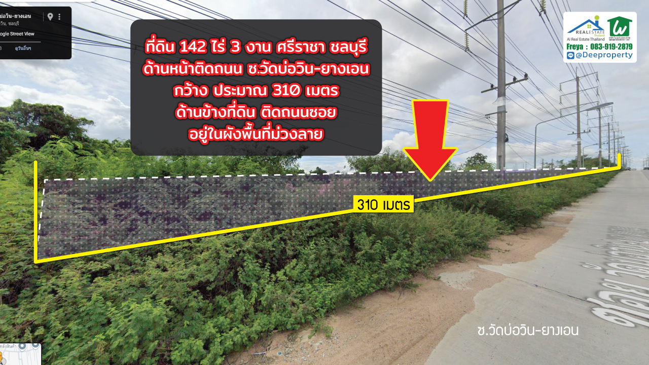 🏗️ ขายที่ดิน EEC สีม่วง แปลงใหญ่! 142 ไร่ 3 งาน ติดถนนซอยวัดบ่อวิน-ยางเอน ศรีราชา ชลบุรี ใกล้ WHA ศรีราชา เหมาะสร้างโรงงาน โกดัง คลังสินค้า!