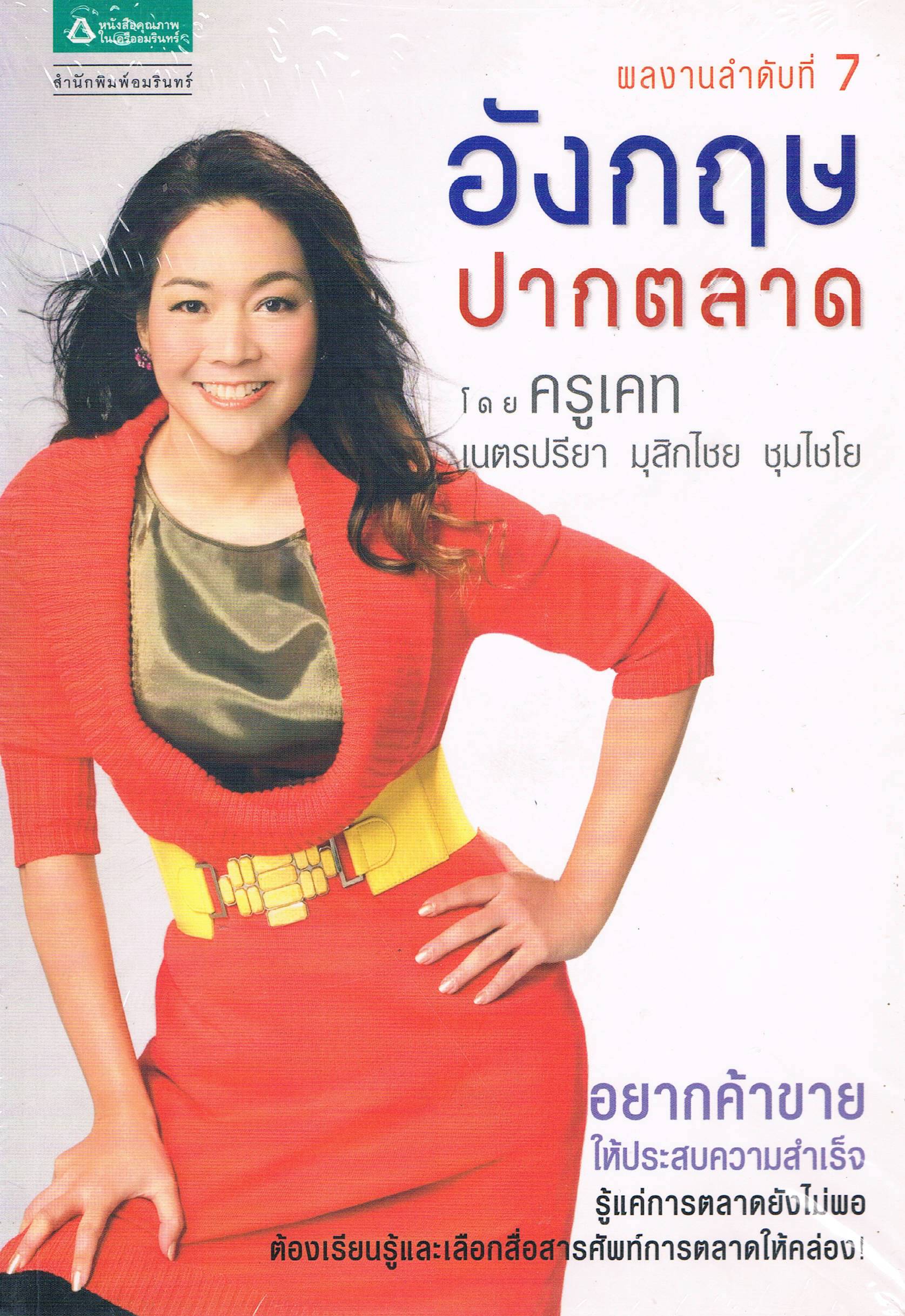 อังกฤษปากตลาด