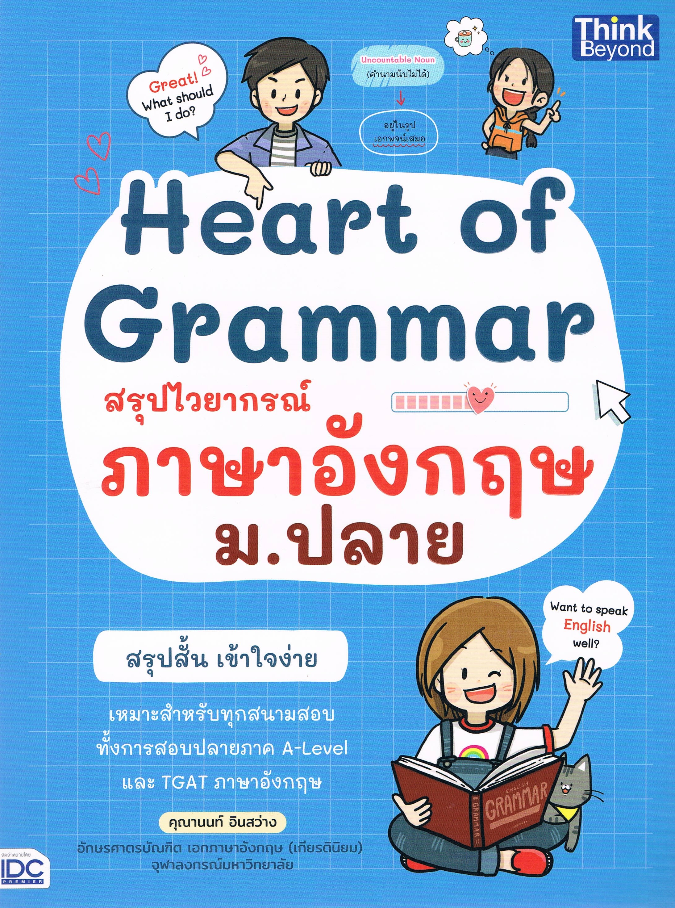 Heart of Grammar สรุปไวยากรณ์ ภาษาอังกฤษ ม.ปลาย