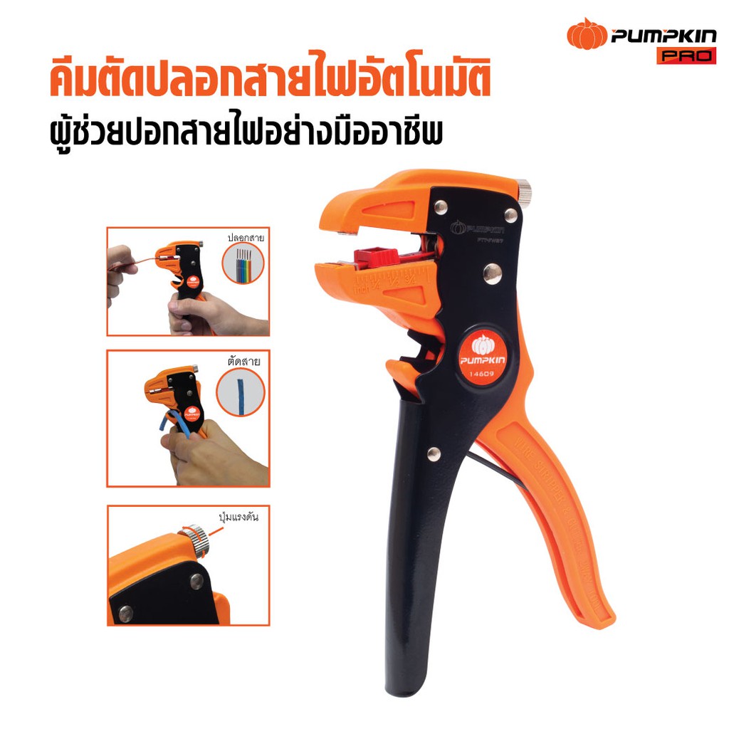คีมปลอกสายไฟอัตโนมัติ PUMPKIN SK5 Heavy Duty PTT-FWS7 (อัน)