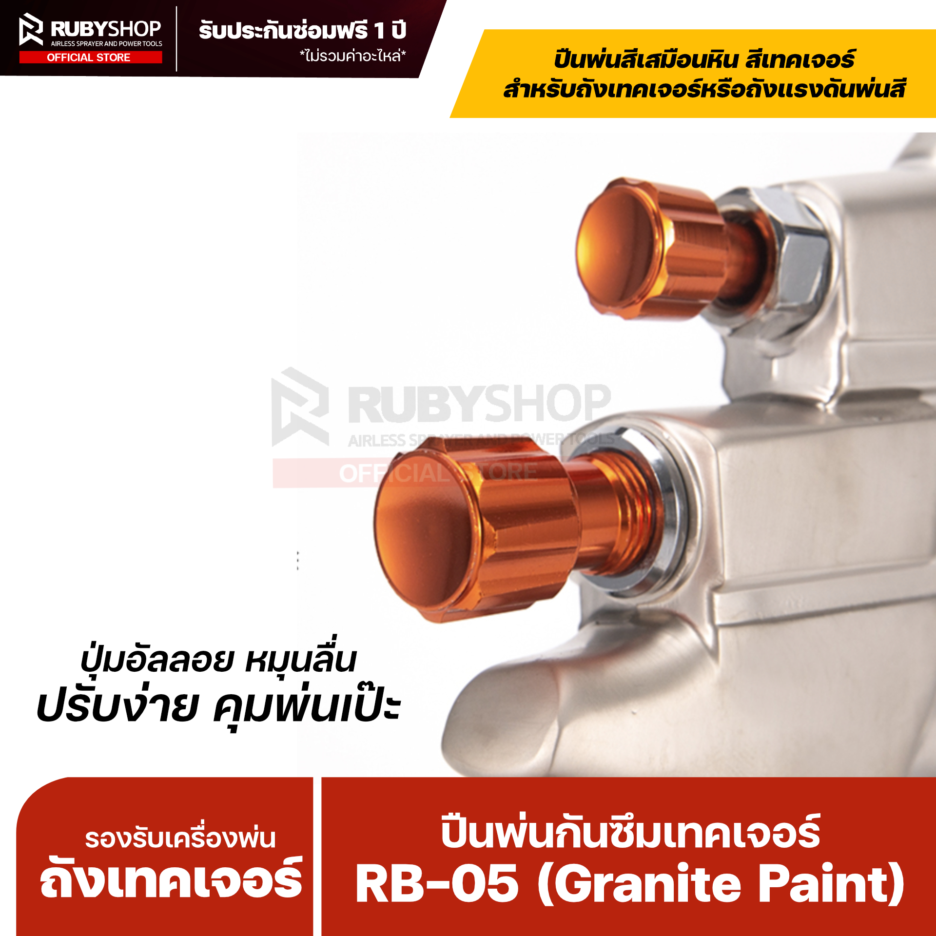 RUBY SHOP ปืนพ่นสี/กันซึม–เทคเจอร์ รุ่น RB-05 ขนาดหัว 5 mm.