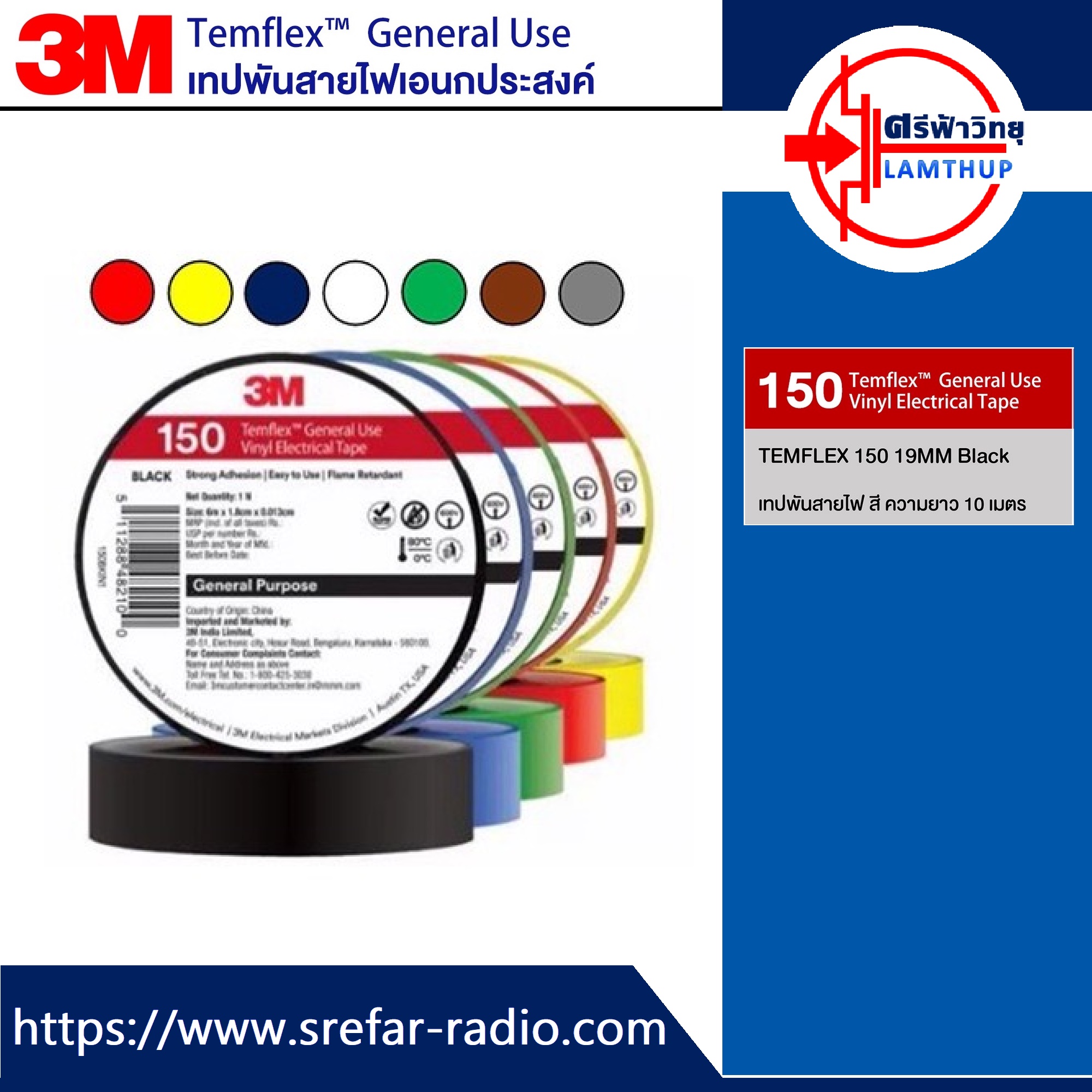 เทปพันสายไฟเอนกประสงค์ 3M 150 Temflex 19mm. ความยาว 10 เมตร