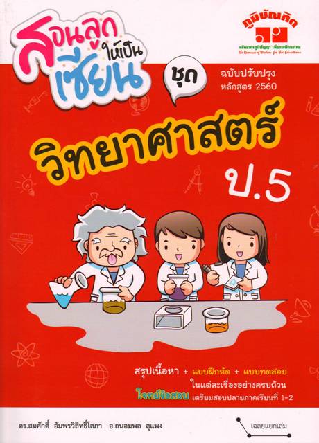 สอนลูกให้เป็นเซียน ชุด วิทยาศาสคร์ ป.5