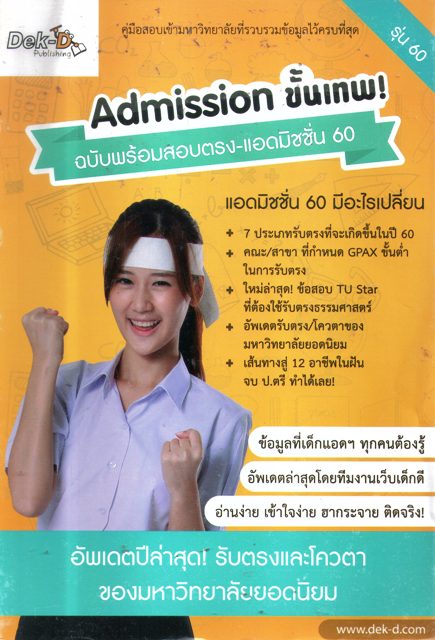 Admission ขั้นเทพ ฉบับพร้อมสอบตรง-แอดมิชชั่น 60