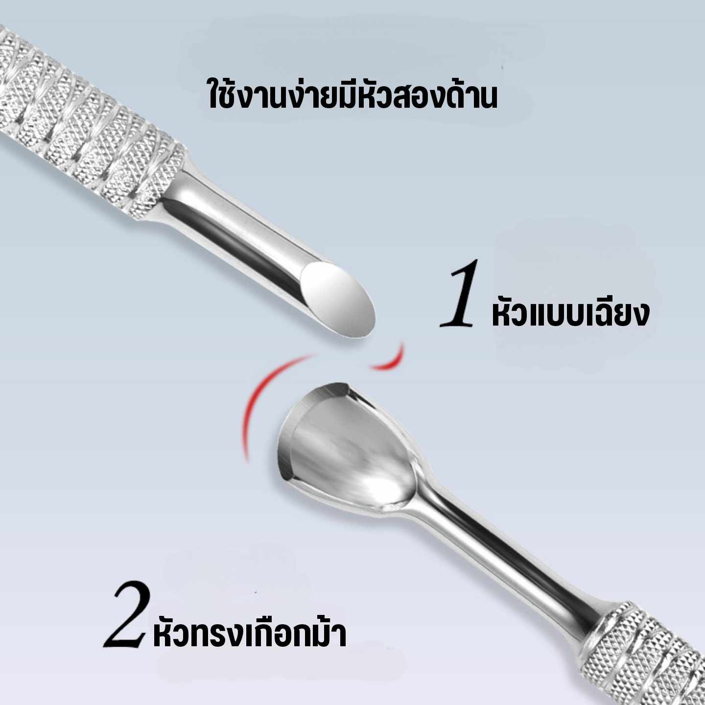 ไม้ดันหนัง2หัว แบบเฉียง แบบเกือกม้า ที่แซะเล็บ วัสดุสแตนเลสคุณภาพ