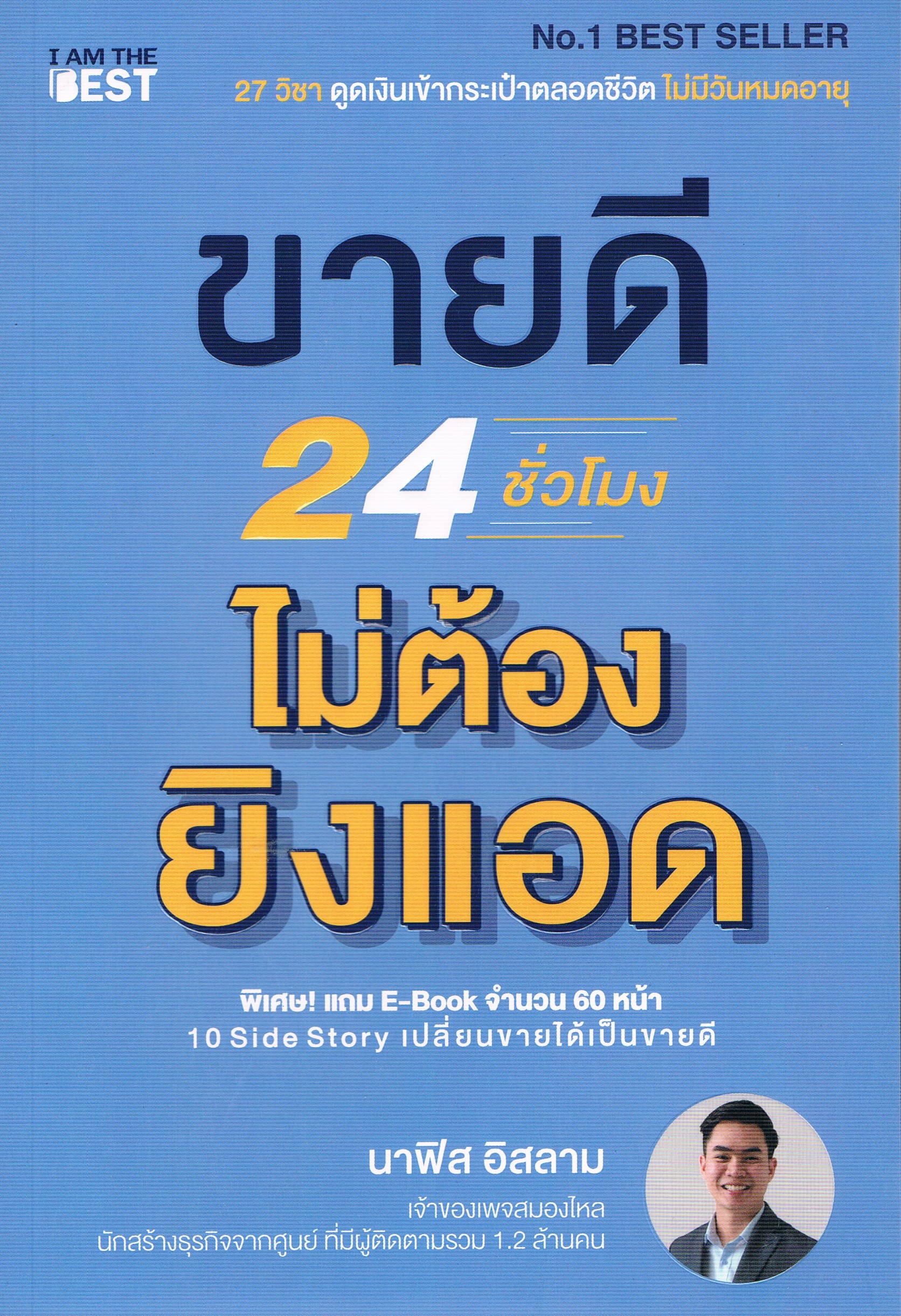 ขายดี 24 ชั่วโมง ไม่ต้องยิงแอด