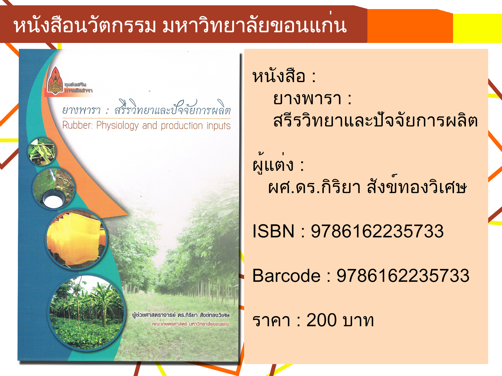 ยางพารา:สรีรวิทยาและปัจจับการผลิต Rubber: Physiology and production inputs