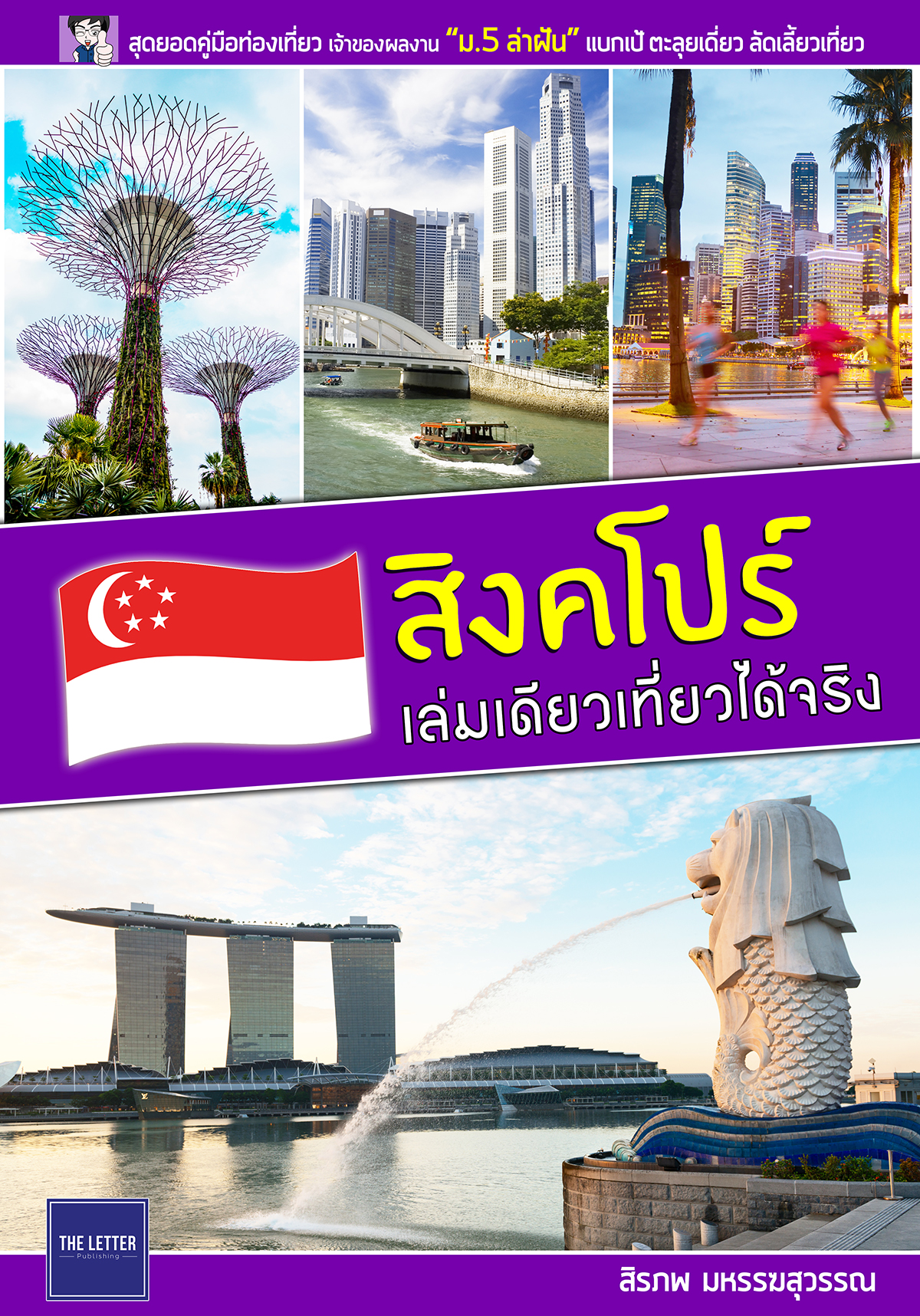 สิงคโปร์ เล่มเดียวเที่ยวได้จริง (ลดพิเศษ)