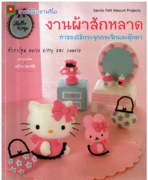 งานผ้าสักหลาด