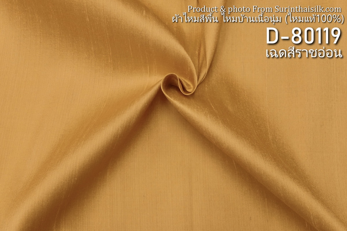 ผ้าไหมสีพื้น ไหมลืบเนื้อหยาบน้อย สีราชอ่อน ขายตามความยาวหลา รหัส D-80119