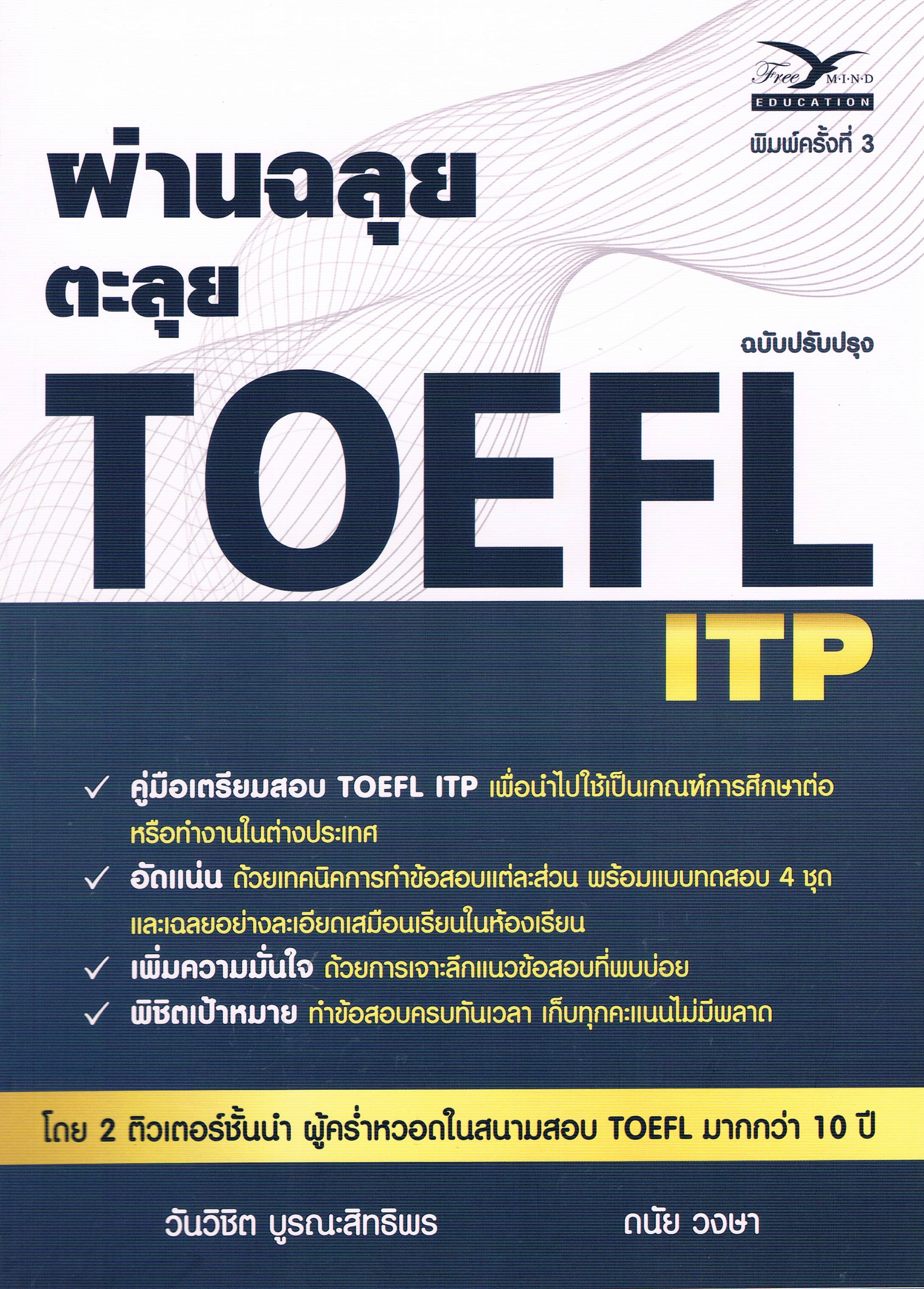 ผ่านฉลุย ตะลุย TOEFL (ฉบับปรับปรุง)
