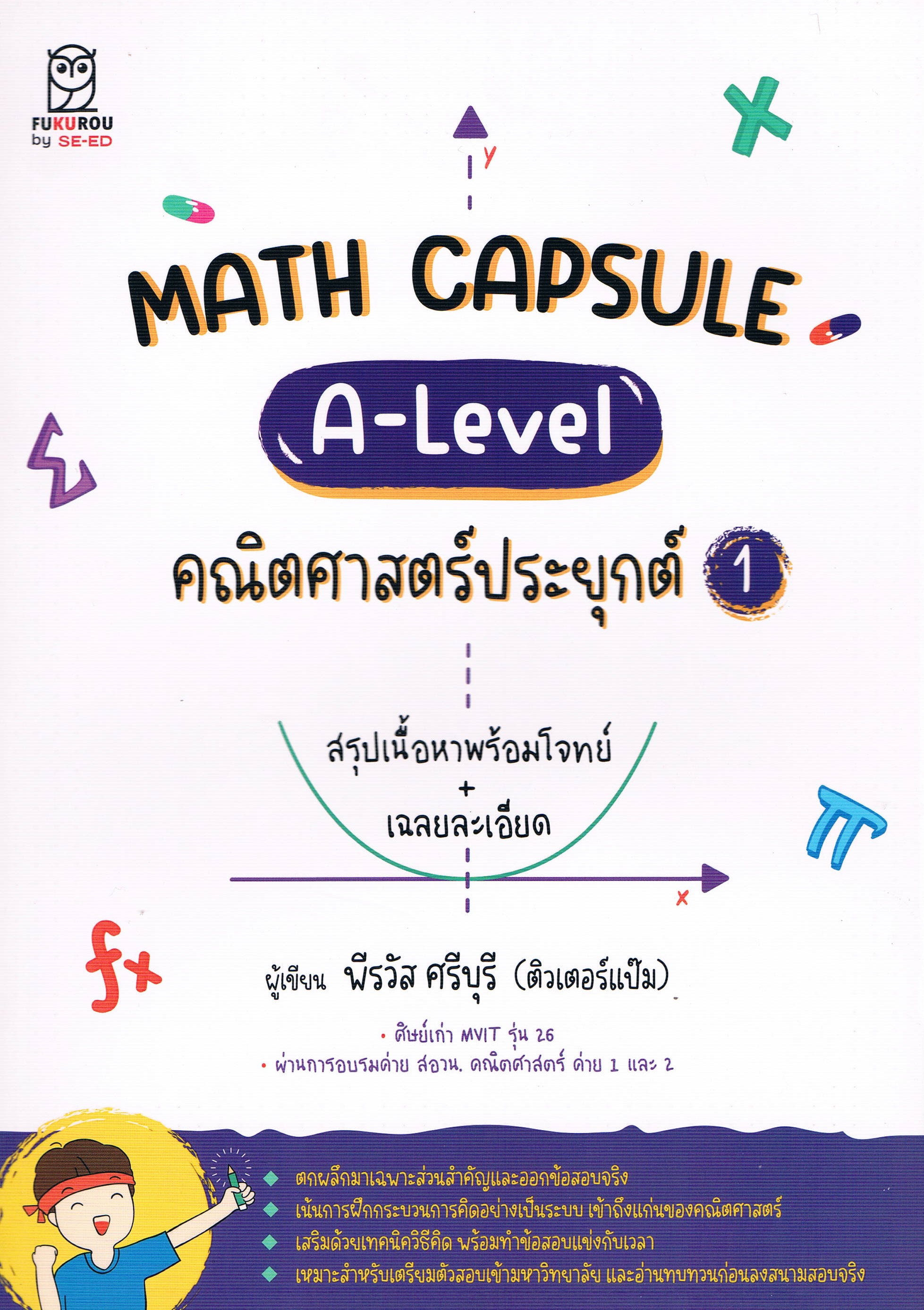MATH CAPSULE A-Level คณิตศาสตร์ประยุกต์ 1 สรุปเนื้อหาพร้อมโจทย์ + เฉลยละเอียด