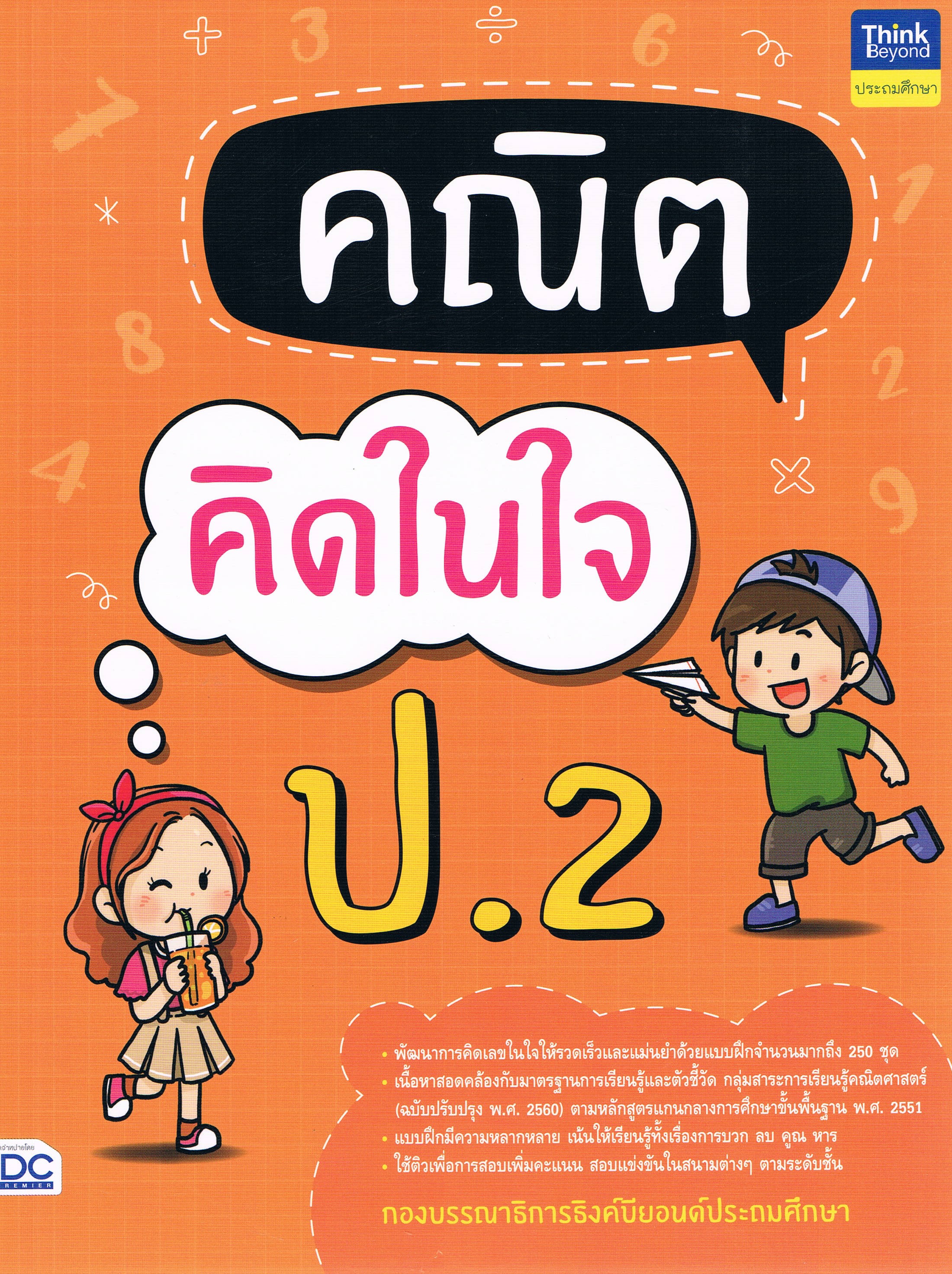 คณิต คิดในใจ ป.2