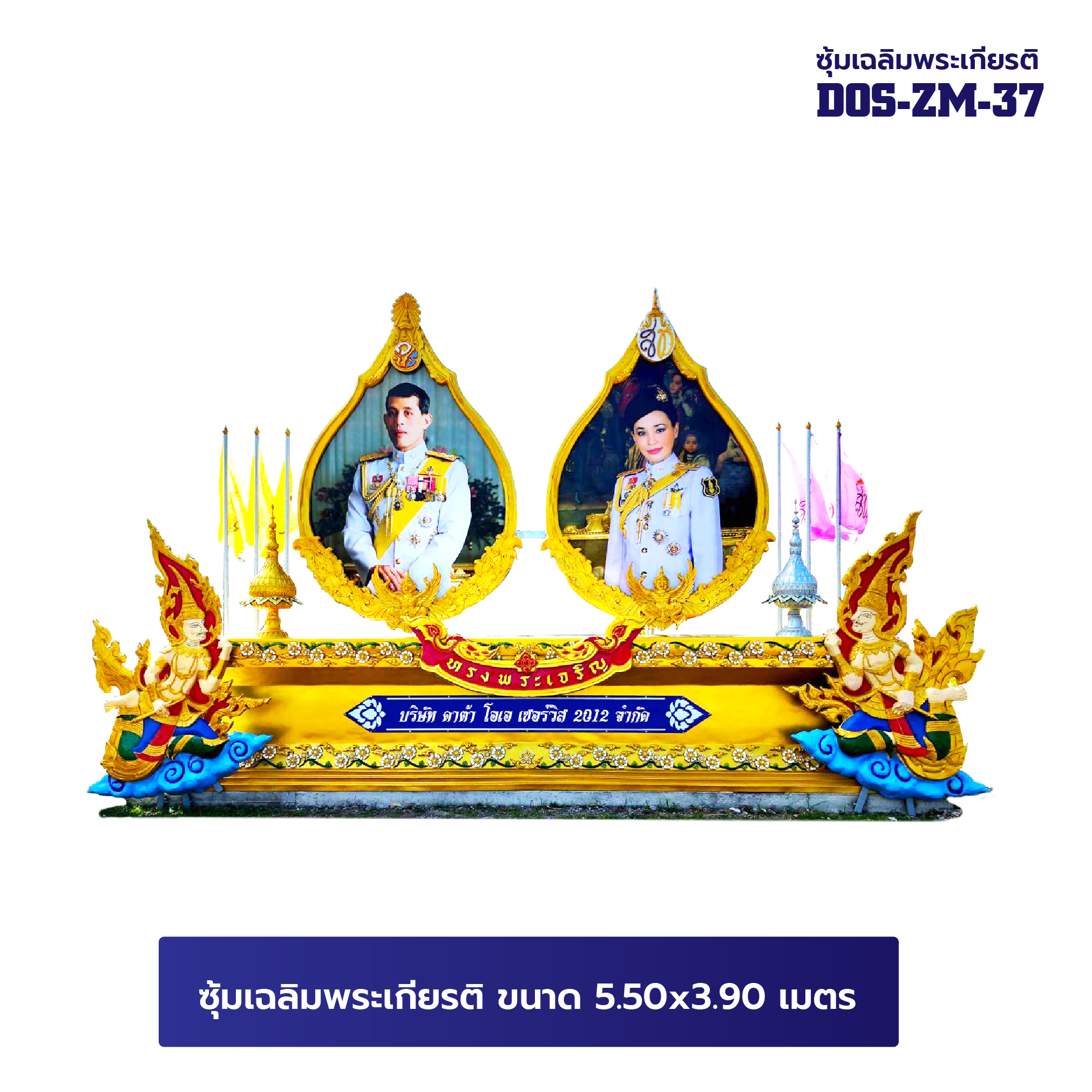 ซุ้มเฉลิมพระเกียรติ ขนาด 5.50 x 3.90 เมตร พร้อมตราสัญญลักษณ์ พานพุ่ม ป้ายหน่วยงาน DOS-ZM-37