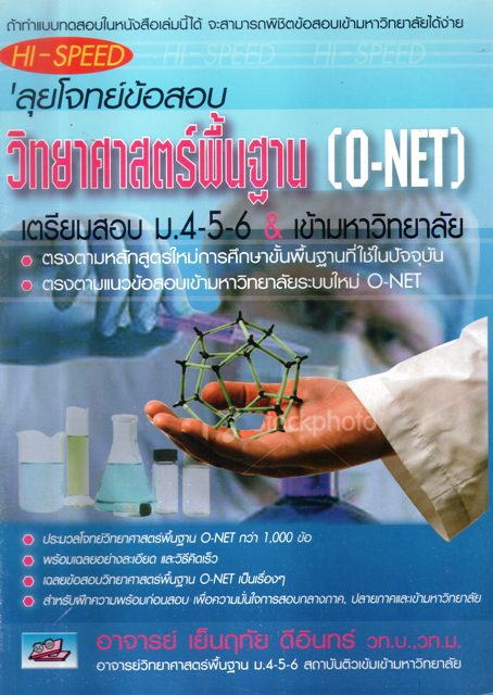 ลุยโจทย์ข้อสอบ วิทยาศาสตร์พื้นฐาน O-NET
