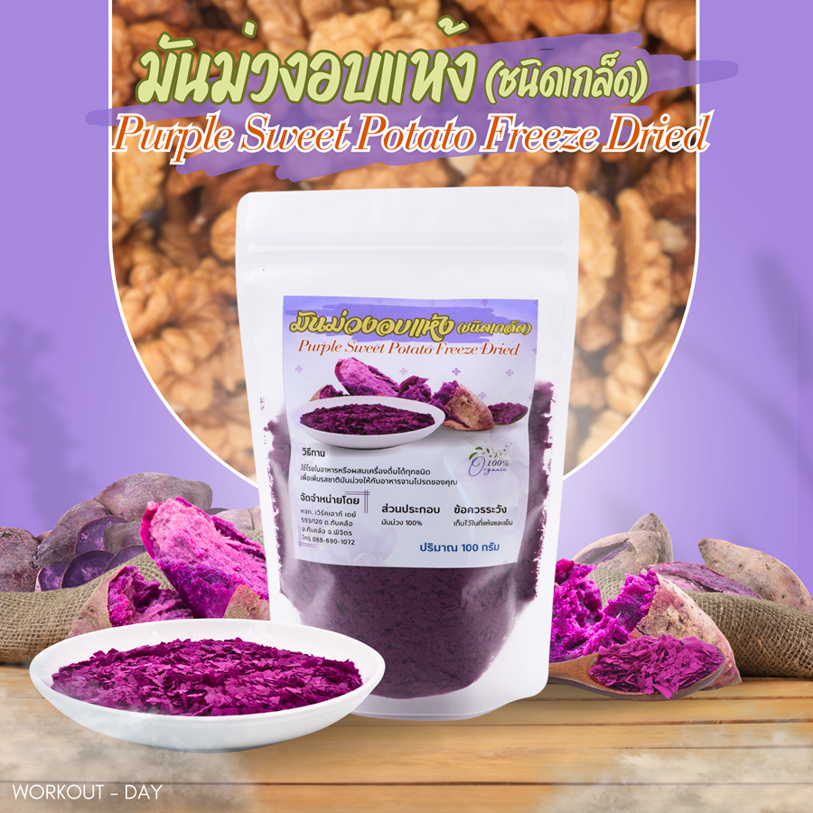 เกร็ดมันม่วง มันม่วงชนิดเกร็ด มันม่วงญี่ปุ่น Freeze Dry