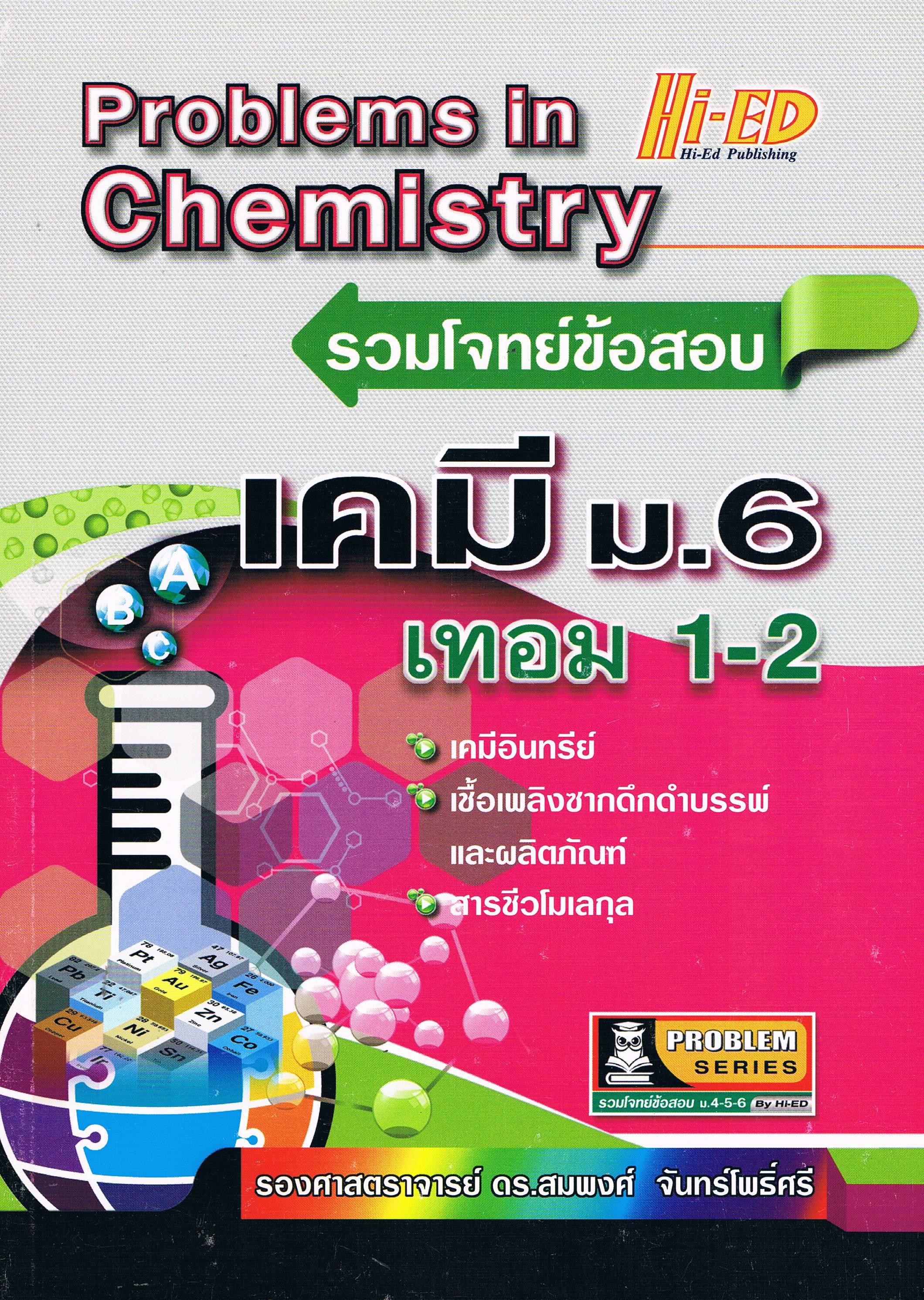 Problems in Chemistry รวมโจทย์ข้อสอบ เคมี ม.6 เทอม 1-2