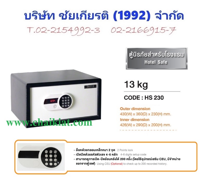 ตู้เซฟนิรภัย Digital สำหรับโรงแรม น้ำหนัก 13 KG.