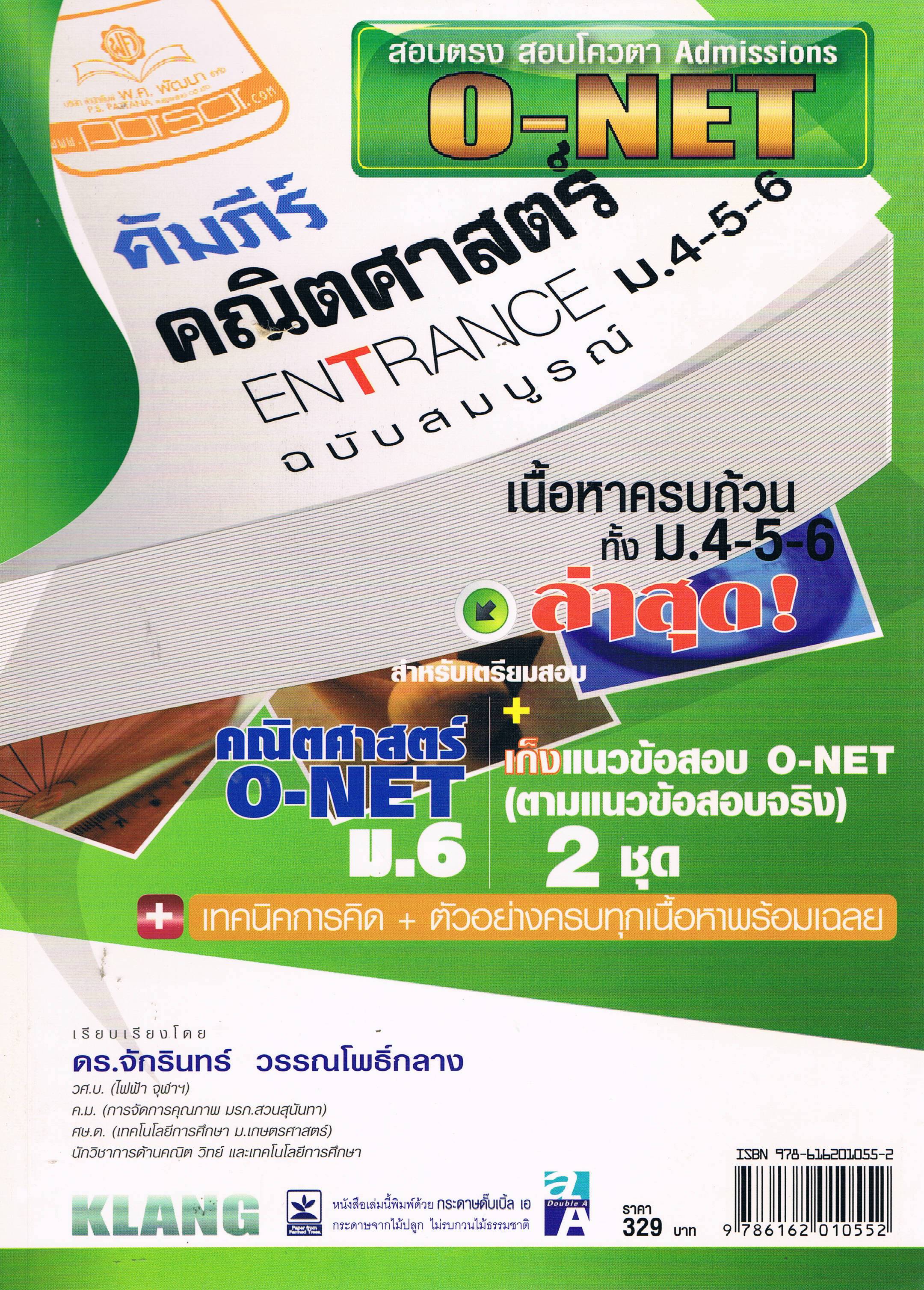 คัมภีร์คณิตศาสตร์ENTRANCE ม.4-5-6 ฉบับสมบูรณ์