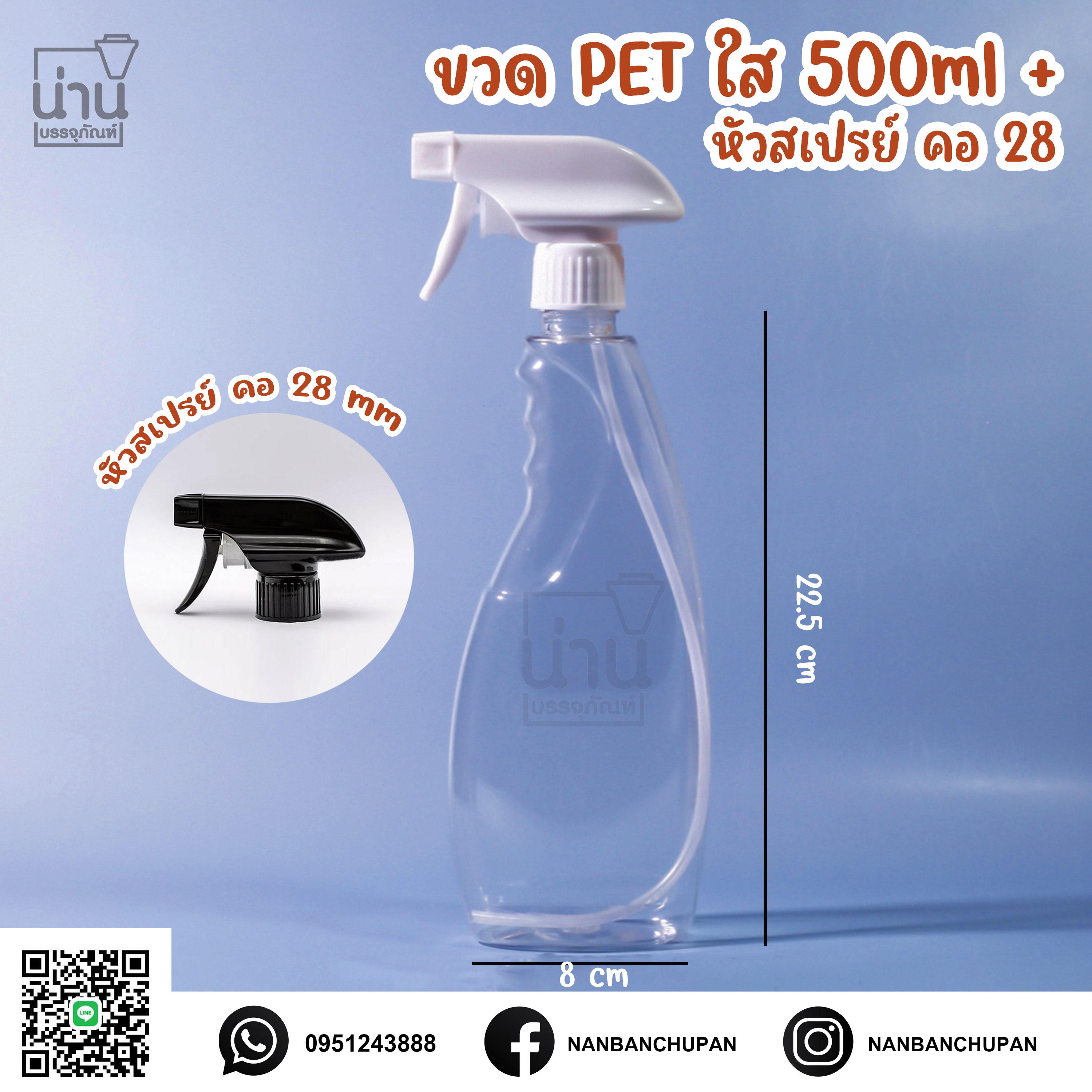 ขวด PET ใส 500ml + หัวสเปรย์ปืน คอ 28