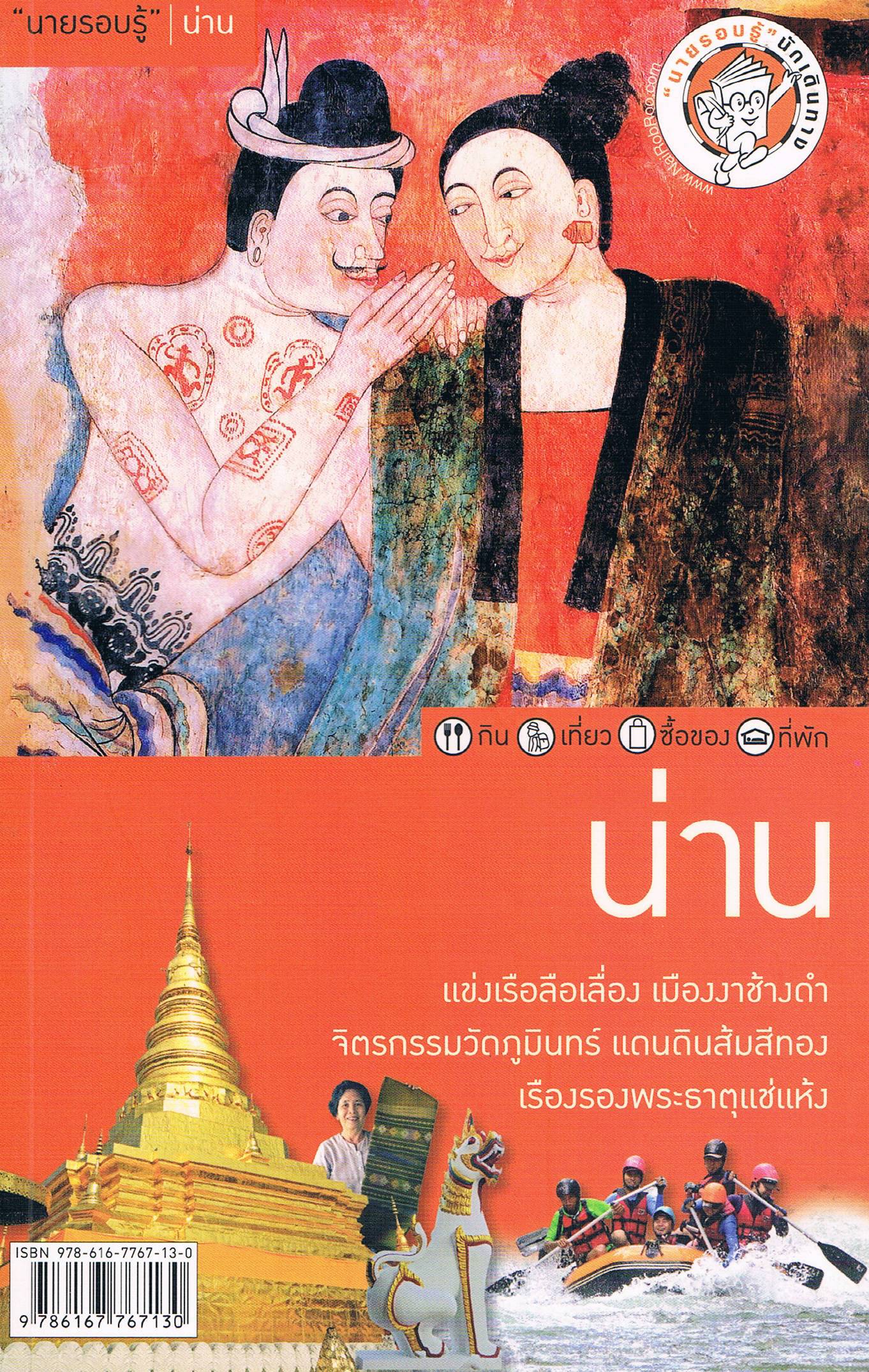 นายรอบรู้ น่าน