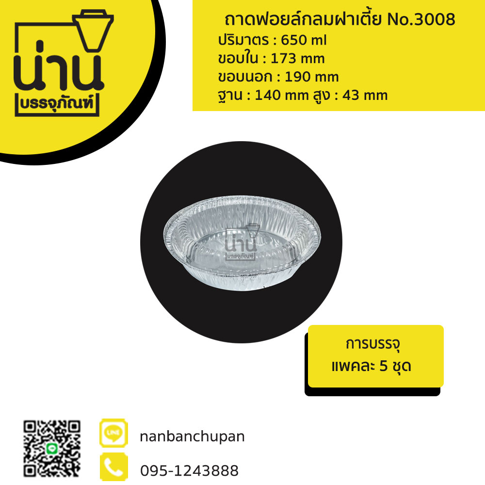 ถาดฟอยล์กลม+ฝาเตี้ย No.3008 @5 ชุด/แพค