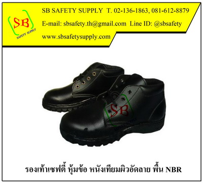 รองเท้าเซฟตี้ หุ้มข้อ หนังเทียม ผิวอัดลาย พื้น NBR CRS002E