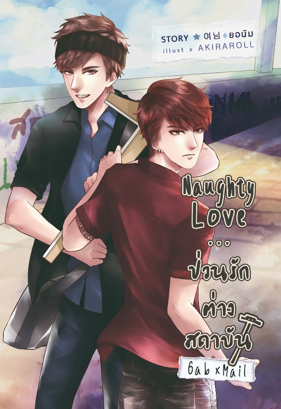 [Pre Order] Naughty Love...ป่วนรักต่างสถาบัน (แก๊ปเมล) By ยอนิม
