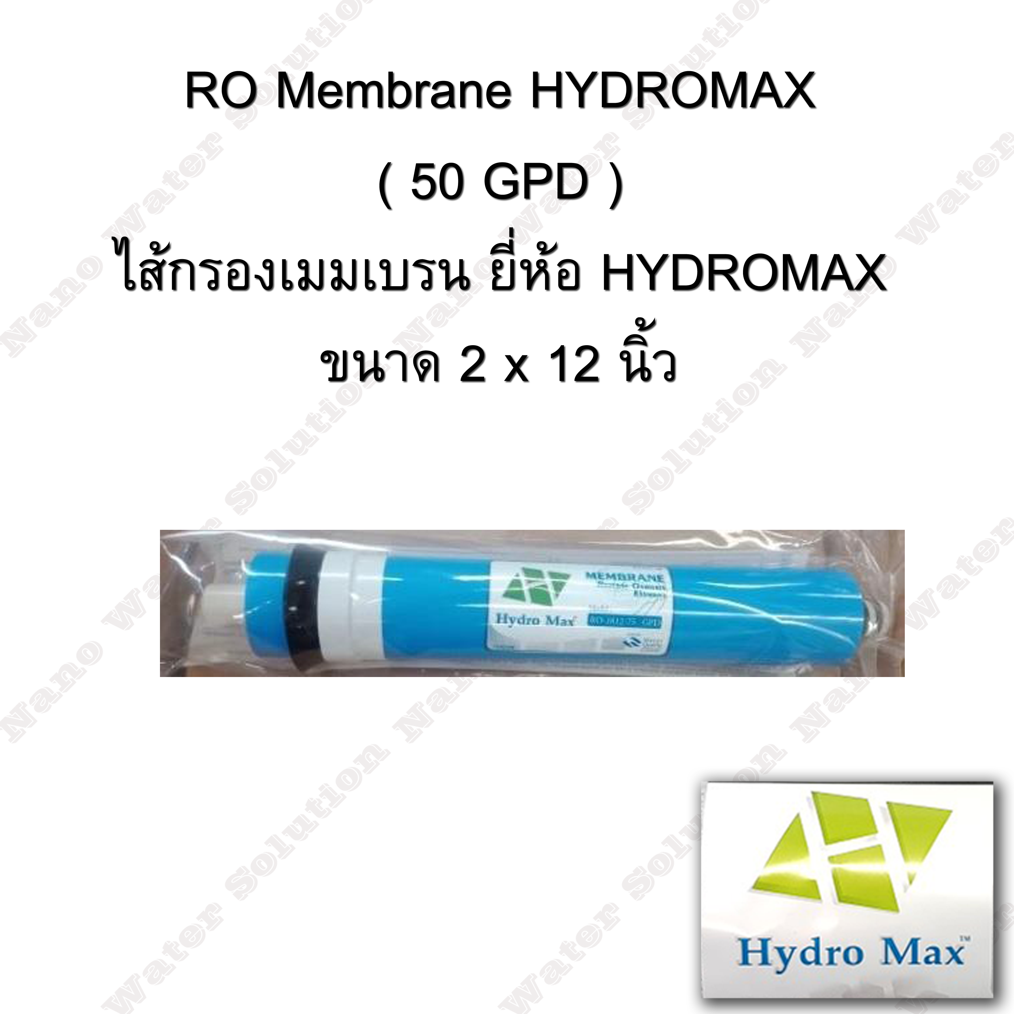 ไส้กรองอาร์โอ (RO membrane) HYDROMAX 50 GPD
