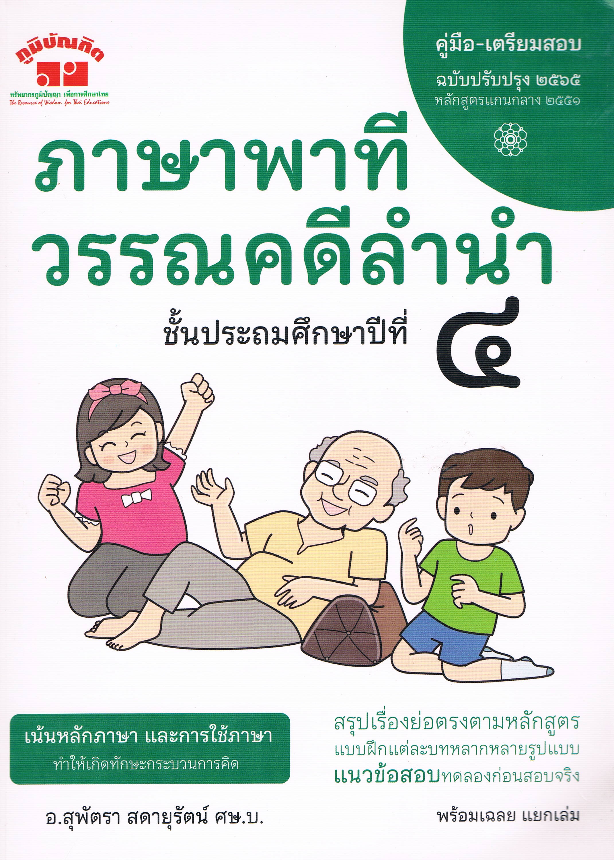 คู่มือ-เตรียมสอบ ฉบับปรับปรุง 2565 หลักสูตรแกนกลาง 2551 ภาษาพาที วรรณคดีลำนำ ชั้นประถมปีที่ 4