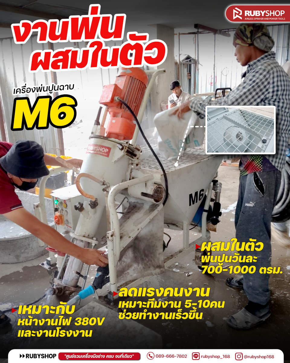 RUBYSHOP เครื่องพ่นปูนฉาบผสมในตัว M6 | งานไว วันละ 700–1,000 ตร.ม. รองรับไฟ 380V เหมาะงานโครงการ–โรงงาน