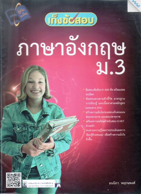 เก็งข้อสอบ ภาษาอังกฤษ ม.3