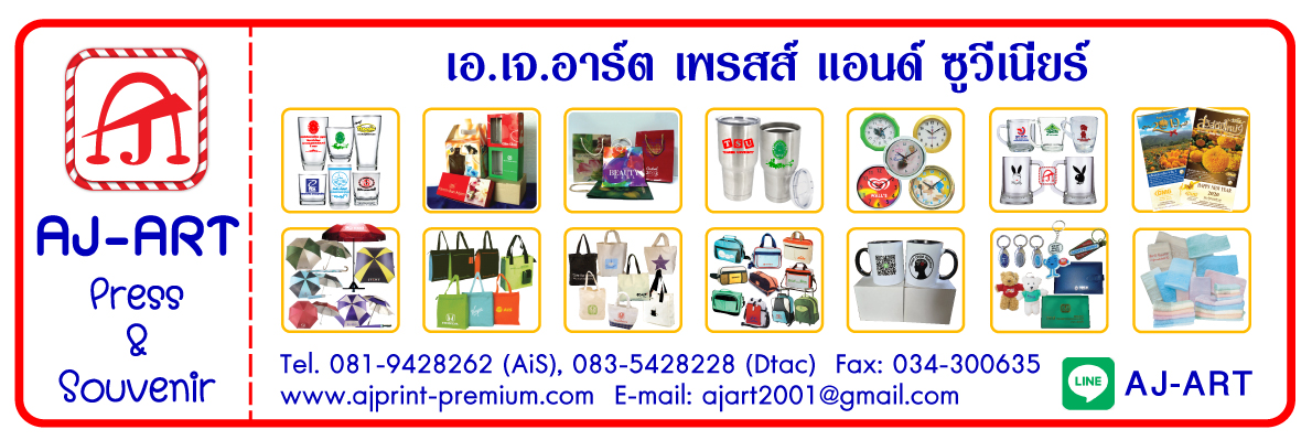 AJ.ART Premium ของขวัญ กล่อง แก้วน้ำ แก้วสกรีน ถุงผ้า กระเป๋าผ้า ร่ม ผ้าขนหนู นาฬิกา ปฎิทิน สติกเกอร์ ซอง