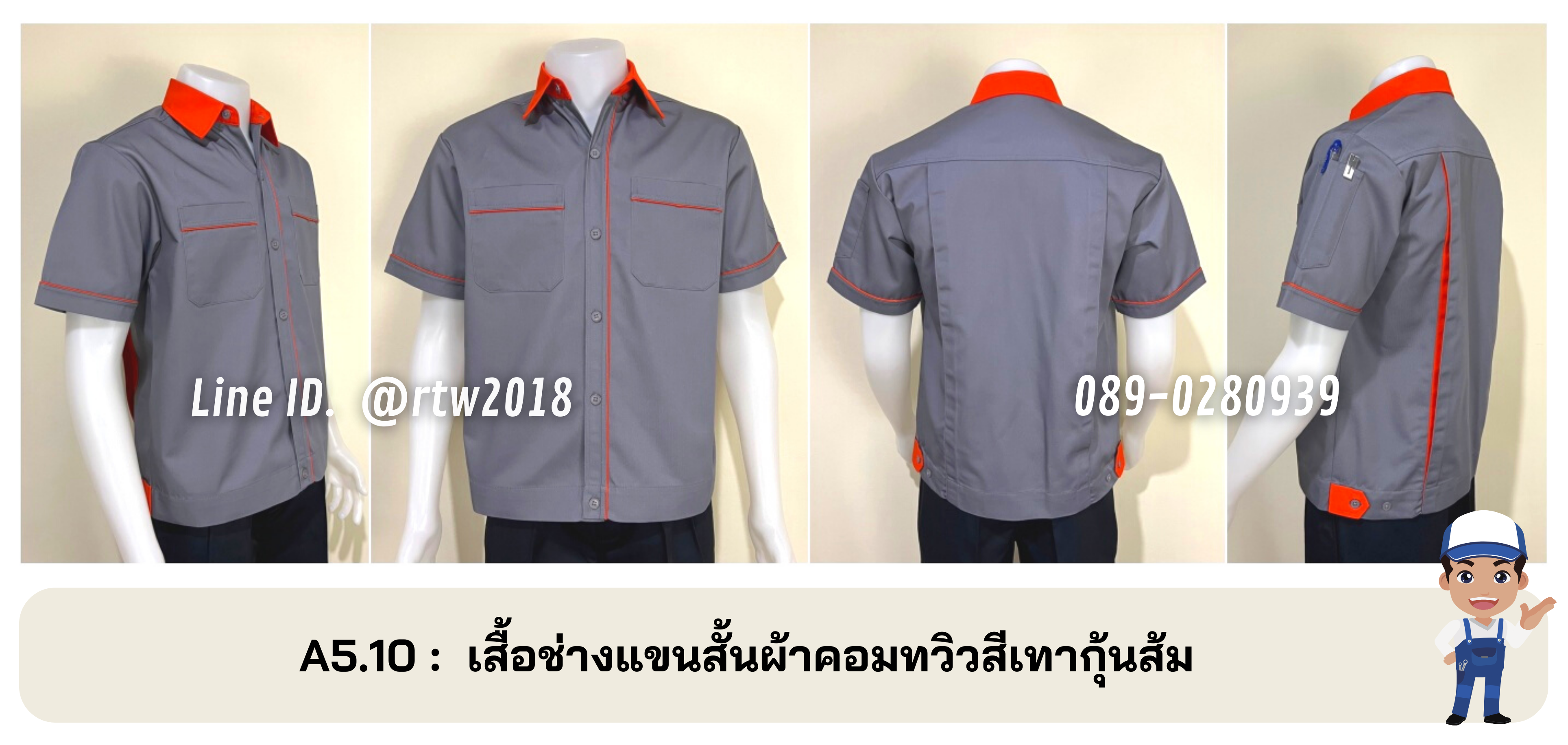 รหัส A5.10 : เสื้อช่างแขนสั้นผ้าคอมทวิวสีเทากุ้นส้ม