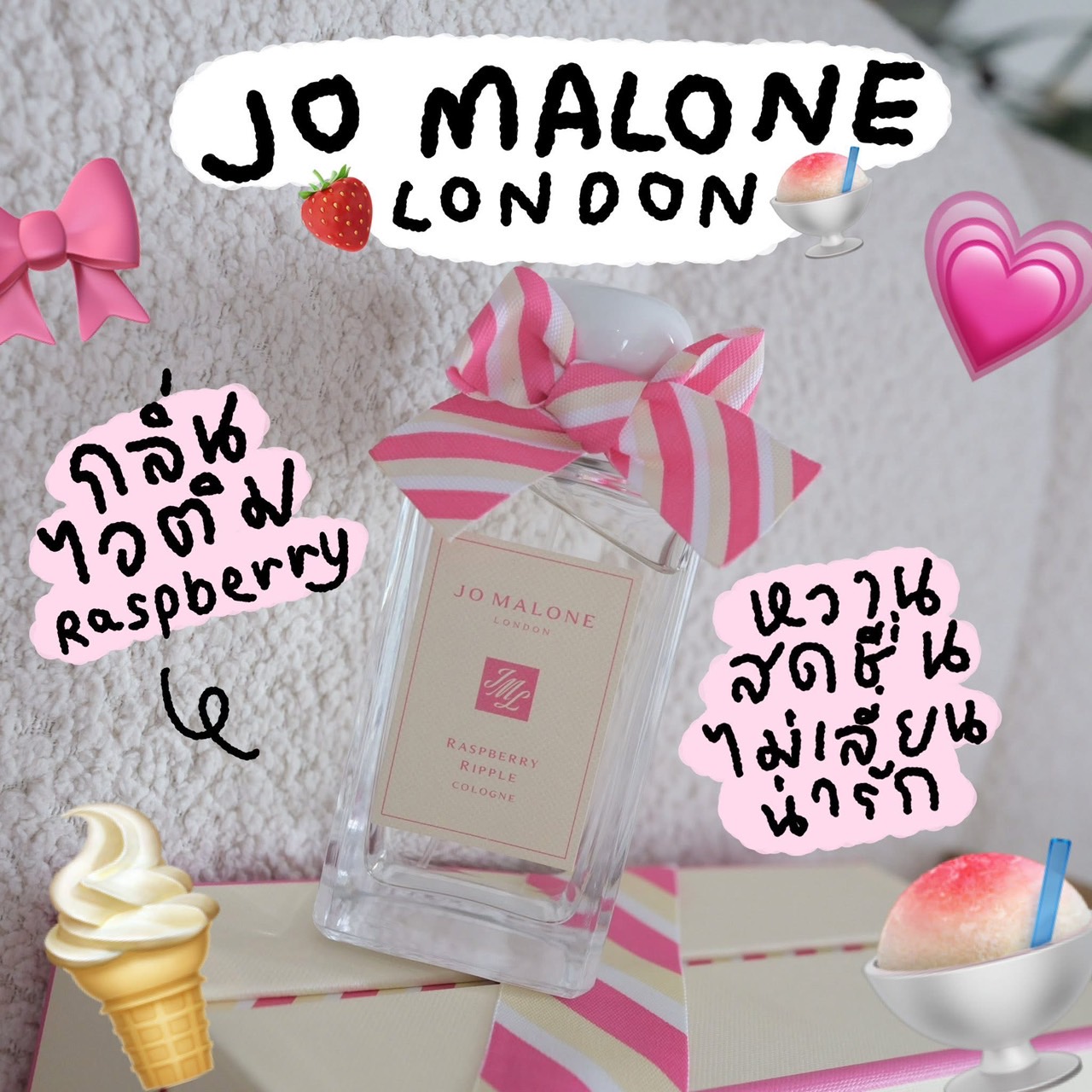 Jo Malone Raspberry Ripple บริการแบ่งน้ำหอมแนวกลิ่นยอดฮิต ขนาดพกพา ขนาดทดลอง สะดวกพกพา Travel Size 💕แบบแบ่ง