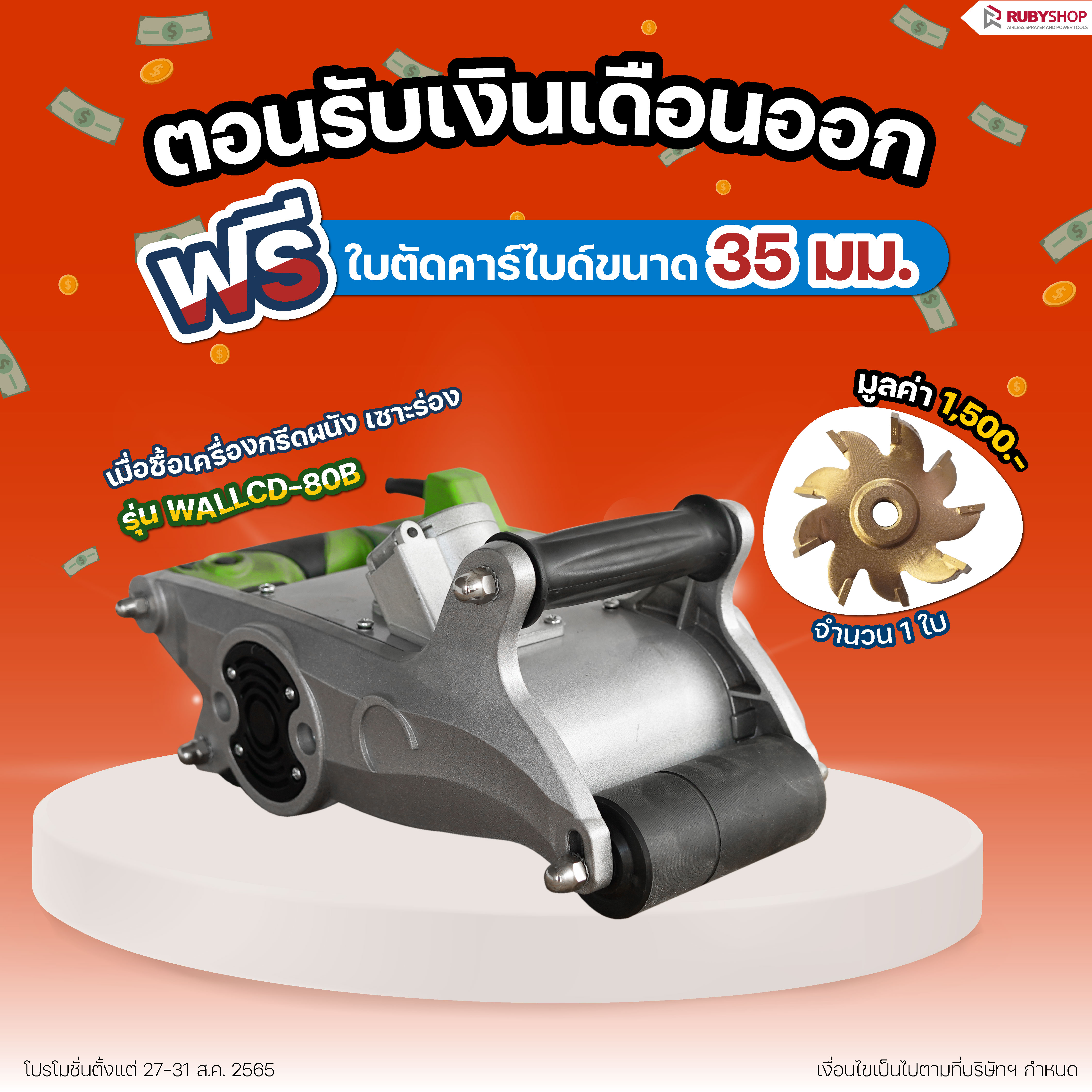 RUBY SHOP ตอนรับเงินเดือนออกกกกกกกกกก🔥 จะรอช้าทำไมรีบไปจัดกันเลยยยย ฟรี❗❗❗ใบตัดคาร์ไบด์ขนาด 35 มม. จำนวน 1 ใบ มูลค่า 1,500 บาท เมื่อซื้อ #เครื่องกรีดผนังเซาะร่อง รุ่น WALLCD-80B