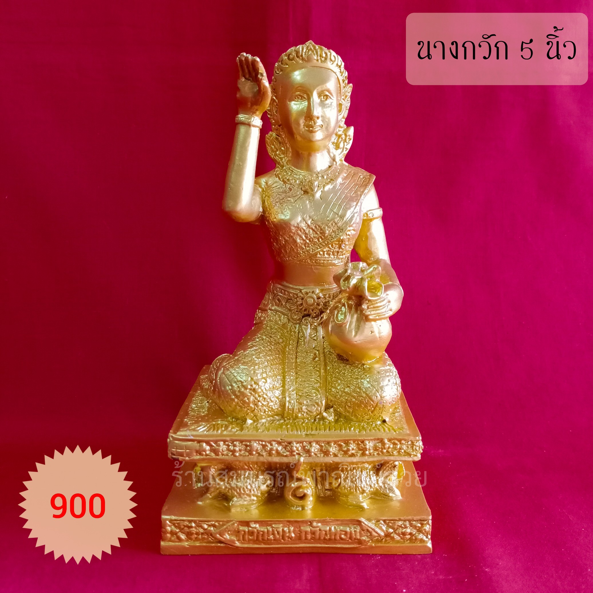 นางกวัก 5 นิ้ว (ฐานสี่เหลี่ยม) *สีพ่นทอง*