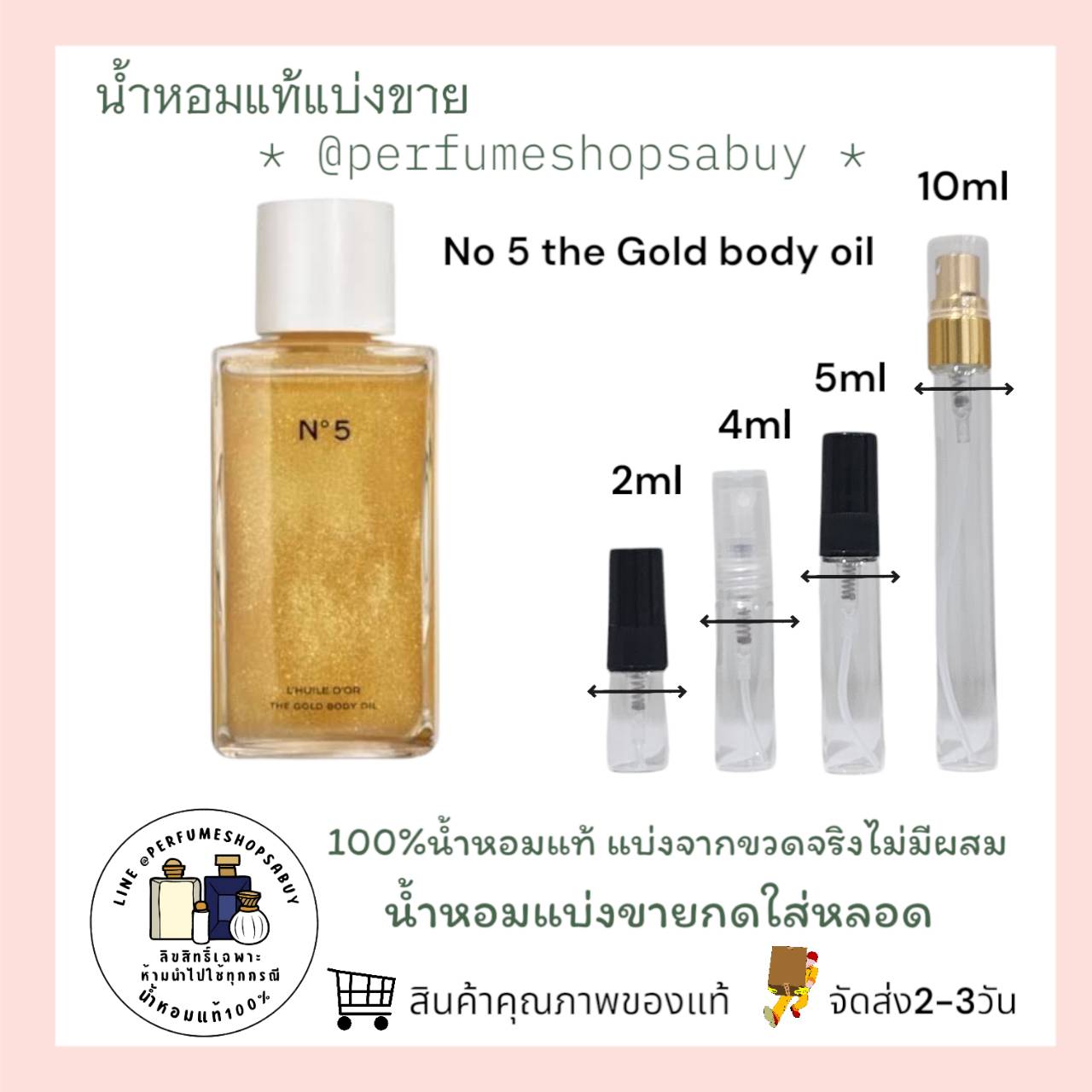 น้ำหอมแท้แบ่งขาย CHANEL N°5 GOLD BODY OIL ออยล์บำรุงผิวกายผสมชิมเมอร์สีทอง 💦แบ่ง 💕Travel Size แบบทดลอง