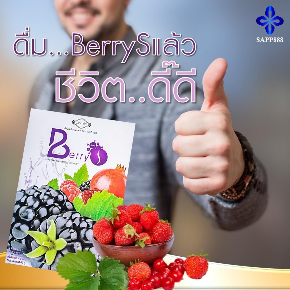 เบอร์รี่ เอส Berry S ล้างสารพิษ สารตกค้าง ในเลือด