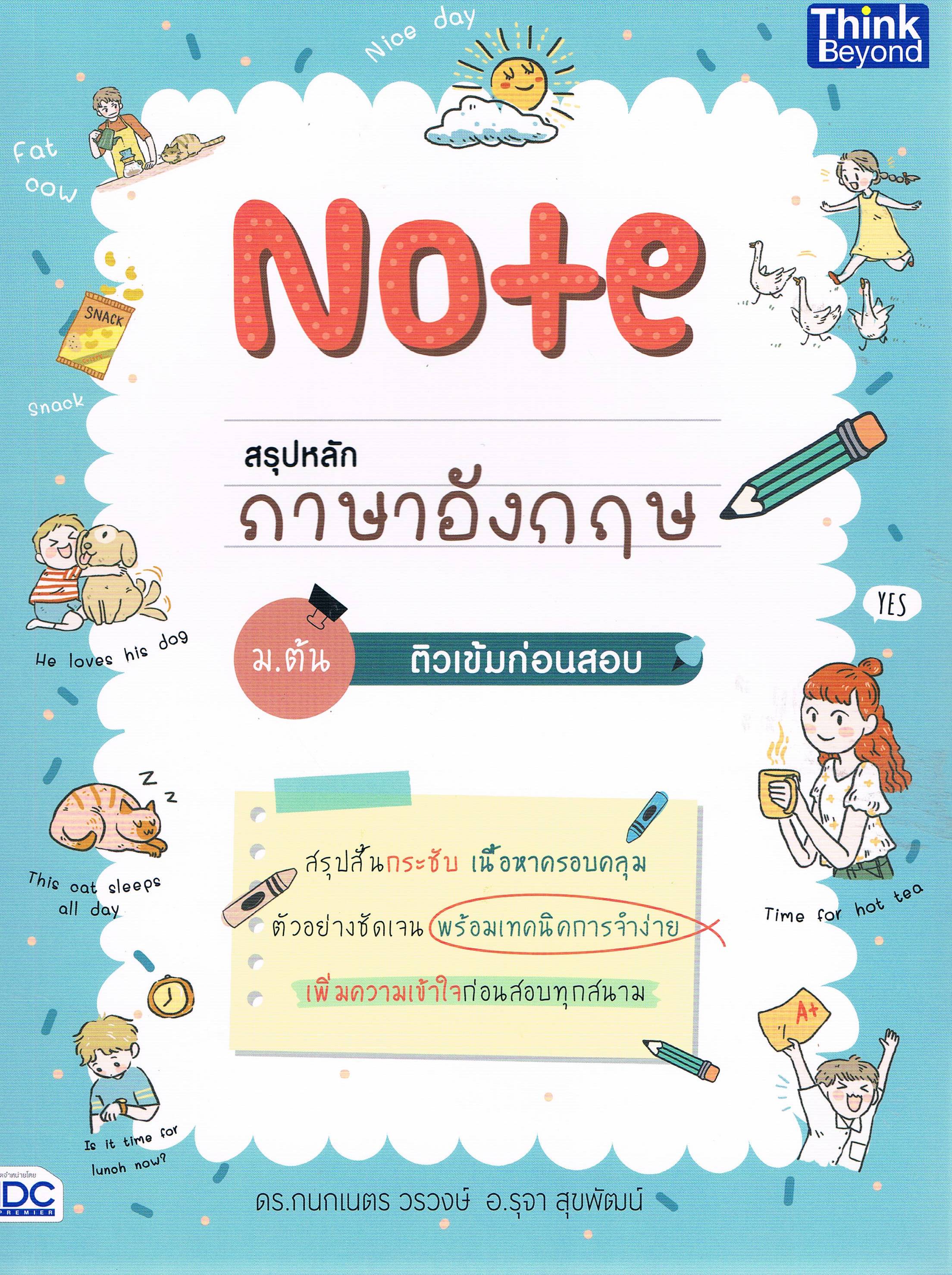 Note สรุปหลักภาษาอังกฤษ ม.ต้น ติวเข้มก่อนสอบ