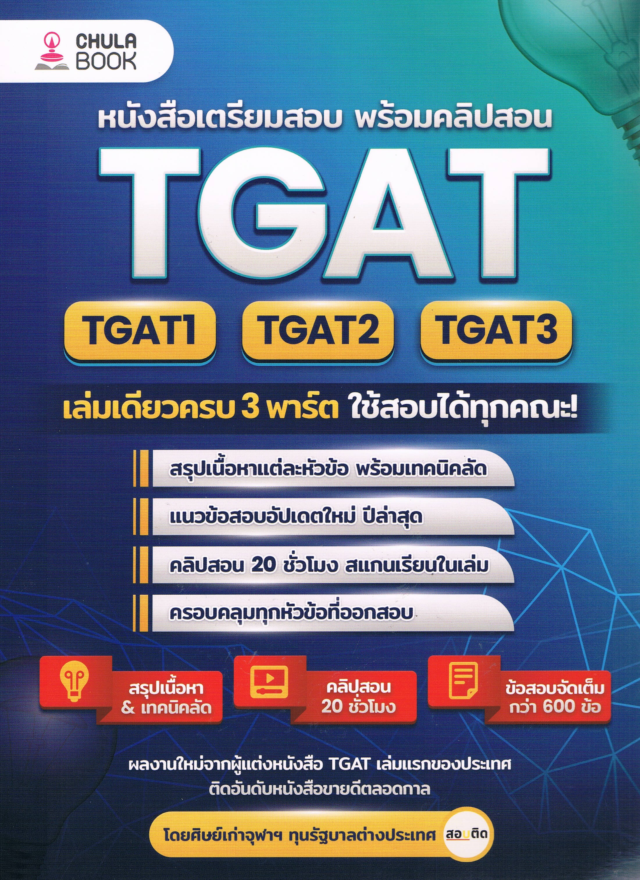 หนังสือเตรียมสอบ พร้อมคลิปสอน TGAT1-2-3 เล่มเดียวครบ 3 พาร์ต ใช้สอบได้ทุกคณะ