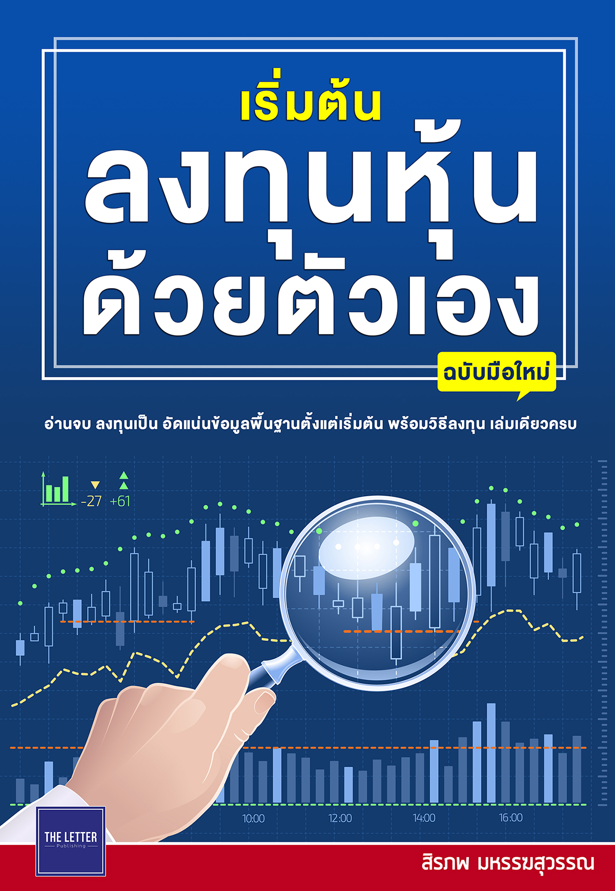เริ่มต้นลงทุนหุ้นด้วยตัวเอง (ฉบับมือใหม่) | พิมพ์ครั้งที่ 7