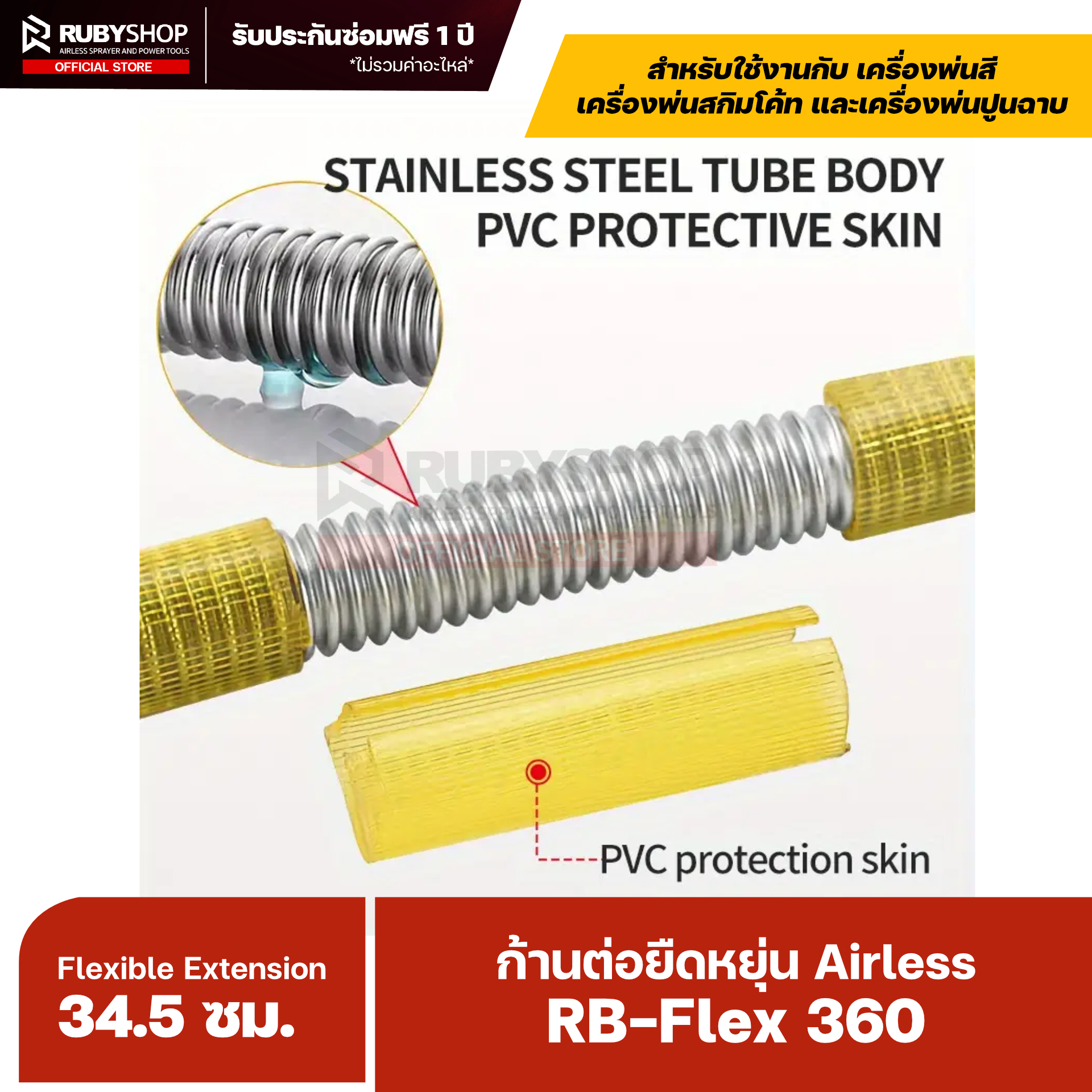 RUBYSHOP ก้านต่อยืดหยุ่น Airless RB-Flex 360 | Flexible Extension 34.5 ซม. สำหรับปืนพ่นสีแรงดันสูง