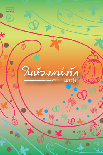 ชื่อสินค้า: ในห้วงแห่งรัก ... แพรวรุ้ง