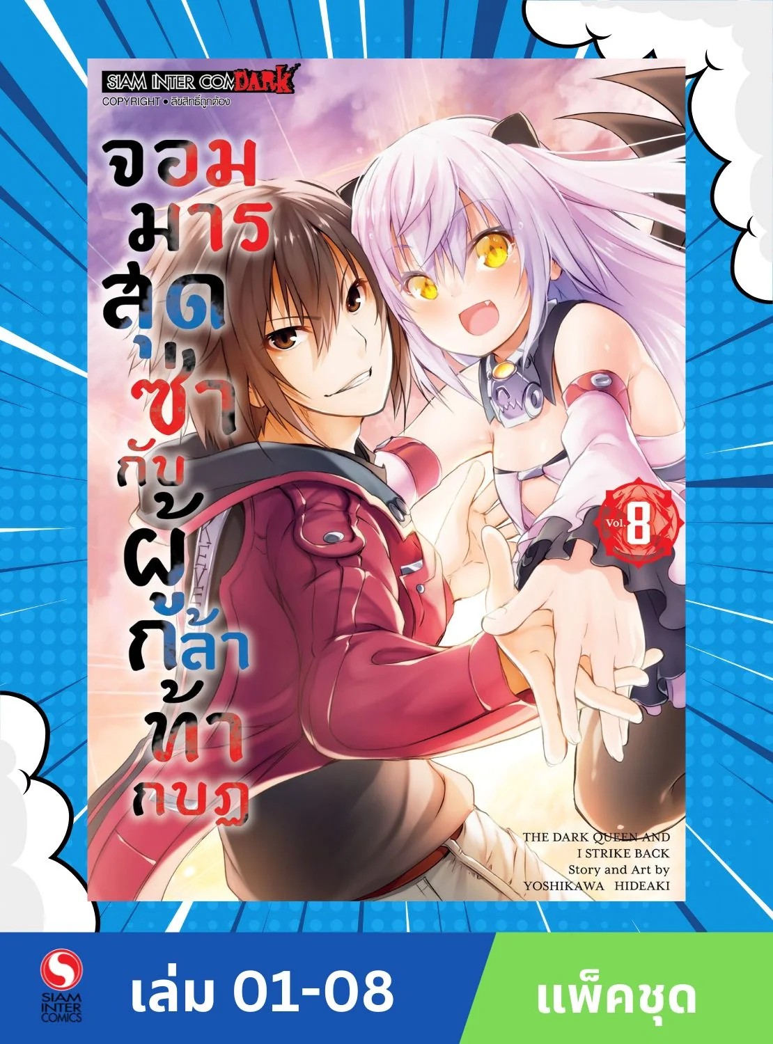 จอมมารสุดซ่ากับผู้กล้าท้ากบฏ เล่ม 1-8 (จบ) (แพ็คชุด)